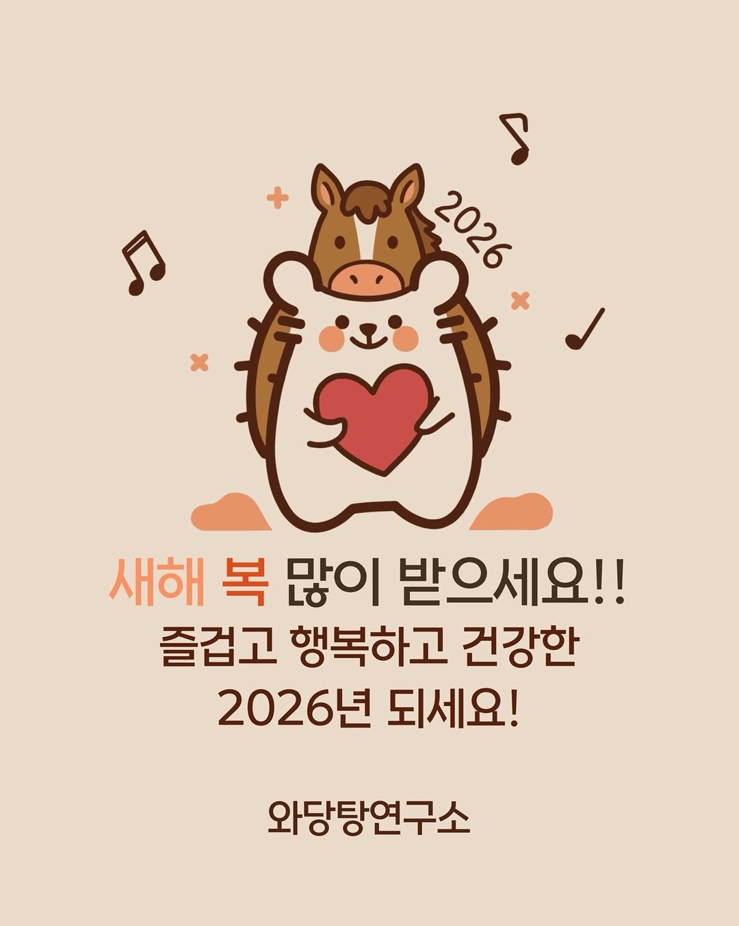 Photo by 와당탕연구소 | 김혜인 | 믿고 먹는 프리미엄 디저트 & 그래놀라 on February 17, 2026. May be a doodle of ‎text that says '‎؟ ؟ 2026 새해 복 많이 받으세요!! 즐겁고 행복하고 건강한 2026년 되세요! 와당탕연구소‎'‎.