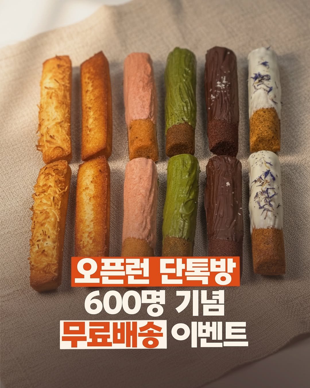 Photo by 와당탕연구소 | 김혜인 | 믿고 먹는 프리미엄 디저트 & 그래놀라 on November 04, 2025. May be an image of breadstick, wafer and text that says '오픈런 단톡방 600명 기념 무료배송 이벤트'.