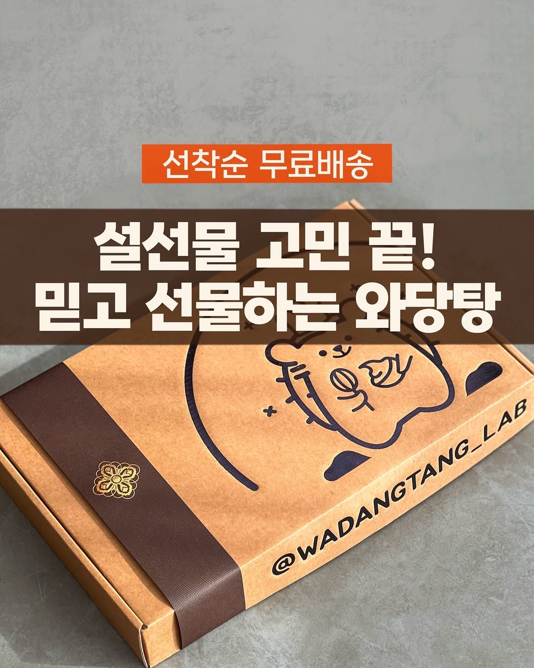 Photo by 와당탕연구소 | 김혜인 | 믿고 먹는 프리미엄 디저트 & 그래놀라 on January 28, 2026. May be an image of ‎text that says '‎선착순 무료배송 설선물 고민 끝! 믿고 선물하는 와당탕 اباإقم @WADMODReLA @WADANGTANG_LAB WADANG WADANGIANG @‎'‎.