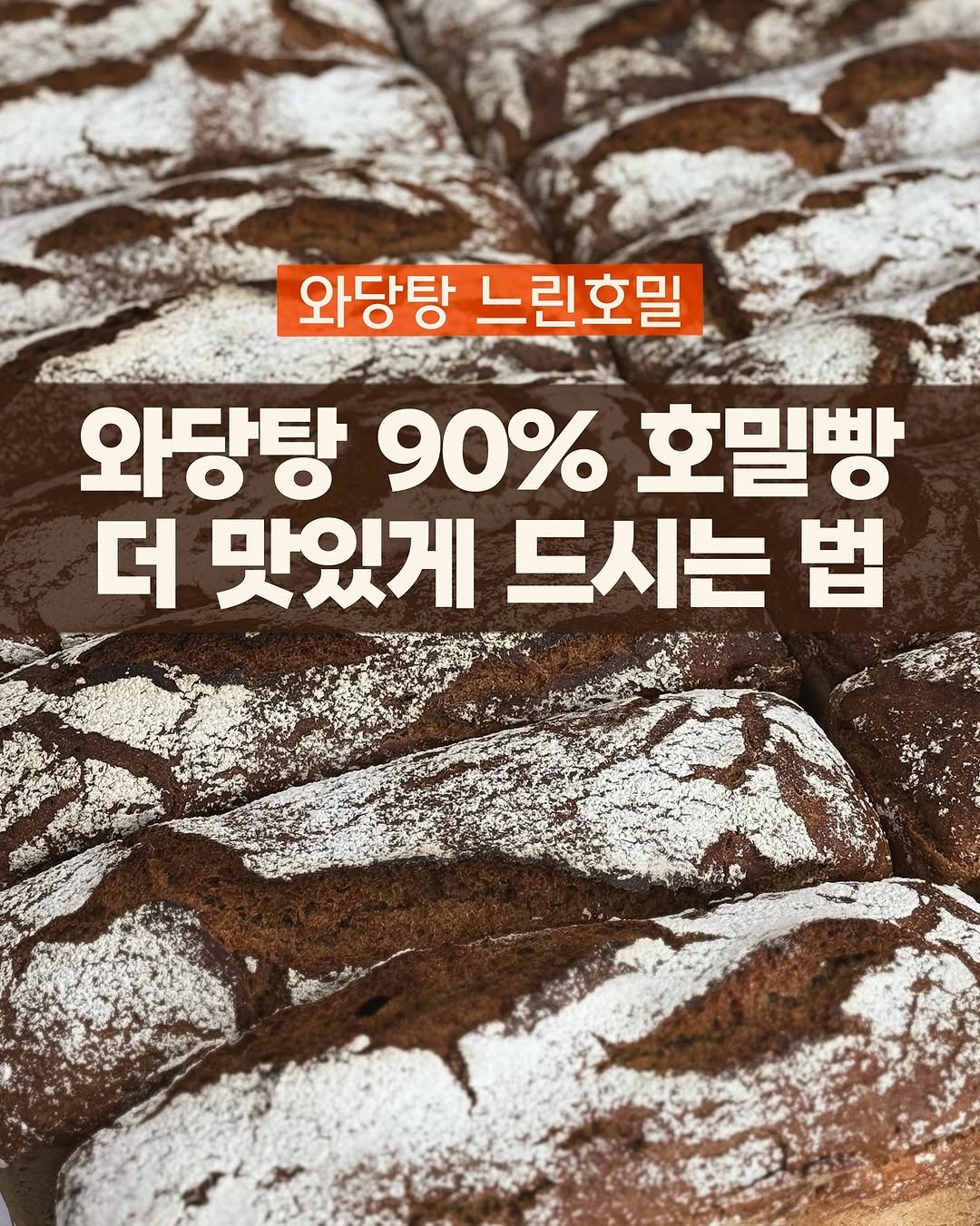 Photo by 와당탕연구소 | 김혜인 | 믿고 먹는 프리미엄 디저트 & 그래놀라 on October 31, 2025. May be an image of cake, baguette, pie and text that says '와당탕 느린호밀 와당탕 90% 호밀빵 더 맛있게 드시는 법'.