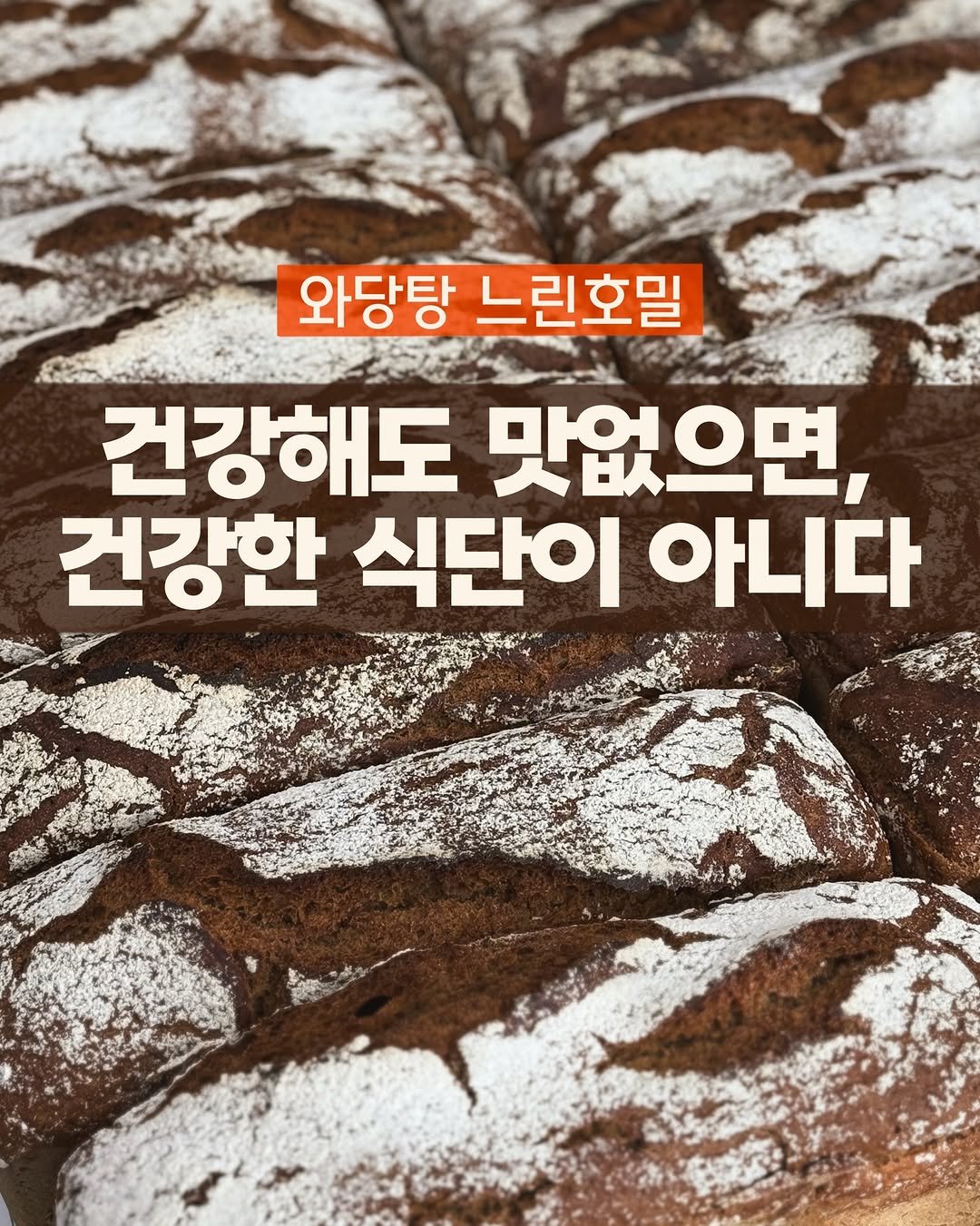 Photo shared by 느린호밀 by 와당탕 | 속편한 천연발효 호밀빵 식단 on January 19, 2026 tagging @wadangtang_lab. May be an image of babka, pie and text that says '와당탕 느린호밀 건강해도 맛없으면, 건강한 식단이 아니다'.