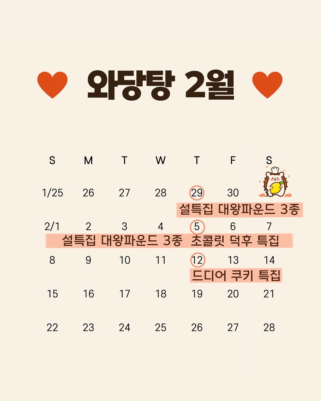 Photo by 와당탕연구소 | 김혜인 | 믿고 먹는 프리미엄 디저트 & 그래놀라 on January 27, 2026. May be an image of calendar, poster and text that says '와당탕 2월 S M T w T 1/25 F 26 S 27 28 29 30 설특집 대왕파운드 3종 2/1 2 3 4 5 6 7 설특집 대왕파운드 3종 초콜릿 덕후 특집 8 9 11 12 13 14 드디어 쿠키 특집 20 21 10 15 16 17 18 18 19 22 23 24 25 26 27 28'.