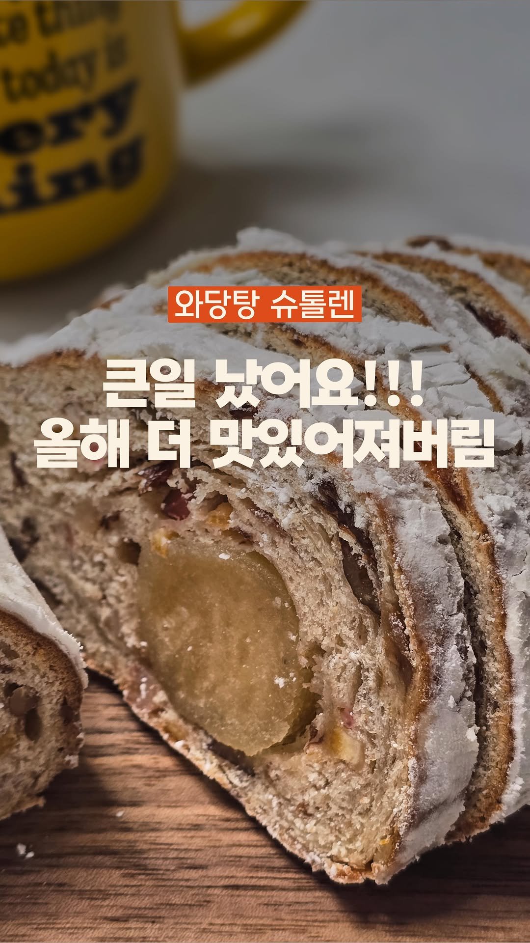 wadangtang_lab 게시물 이미지: 올해 슈톨렌은 진짜...
더더더 맛있게 되었다구요 😆🫶

맞아요. 자랑하고 싶어서...