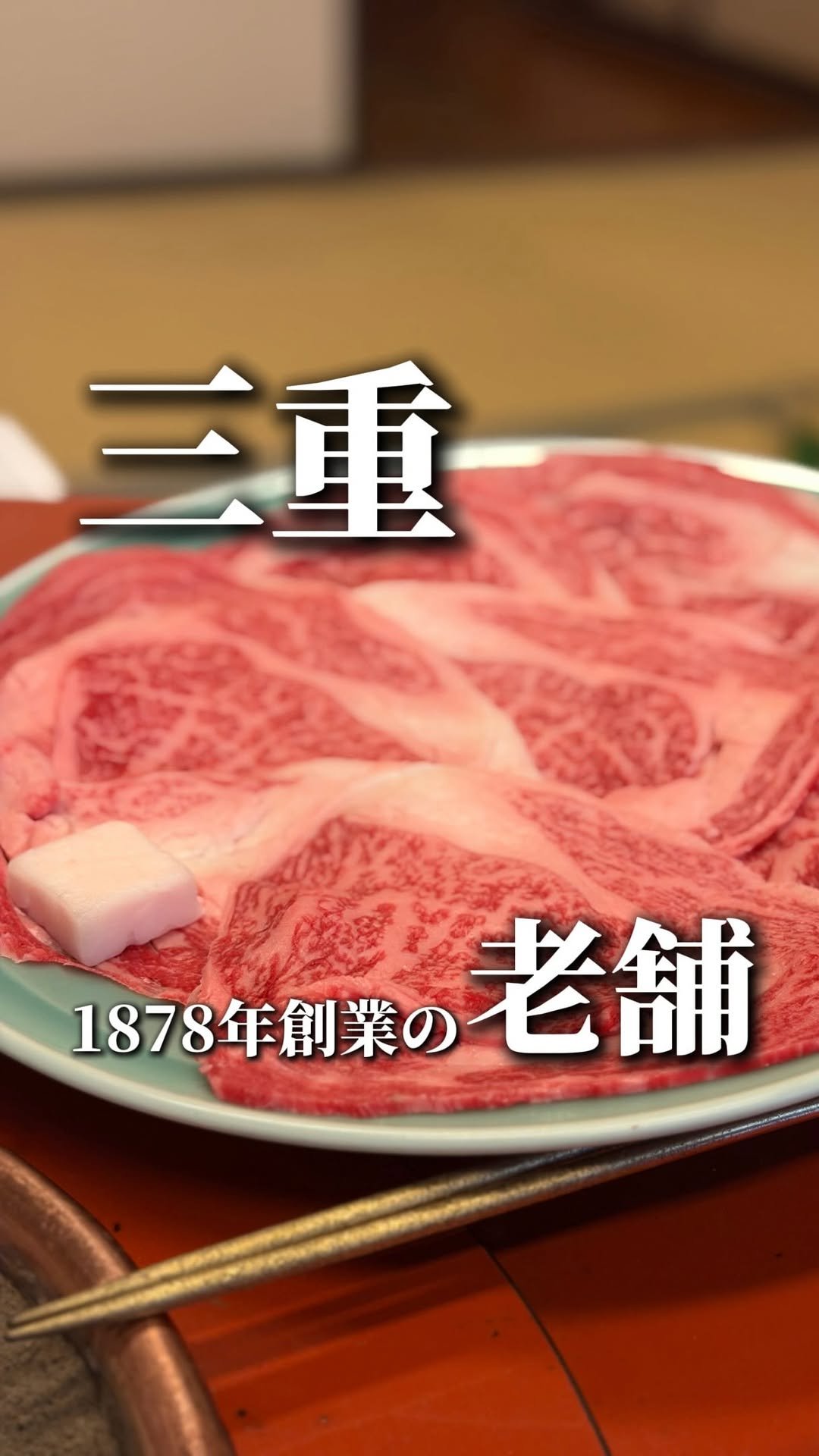 wagyu_journal 게시물 이미지: A legendary sukiyaki restaurant founded in...