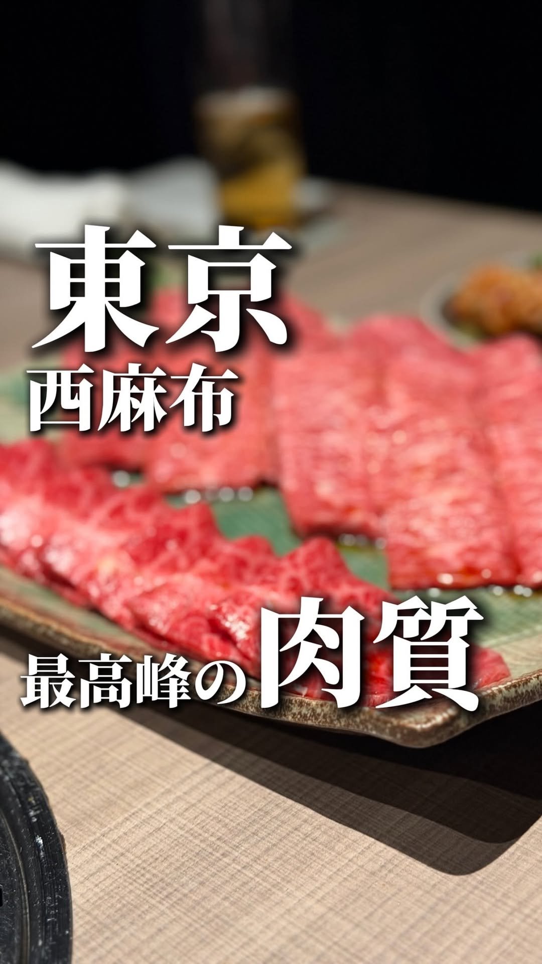wagyu_journal 게시물 이미지: A yakiniku restaurant in Tokyo's Nishi-Azabu...