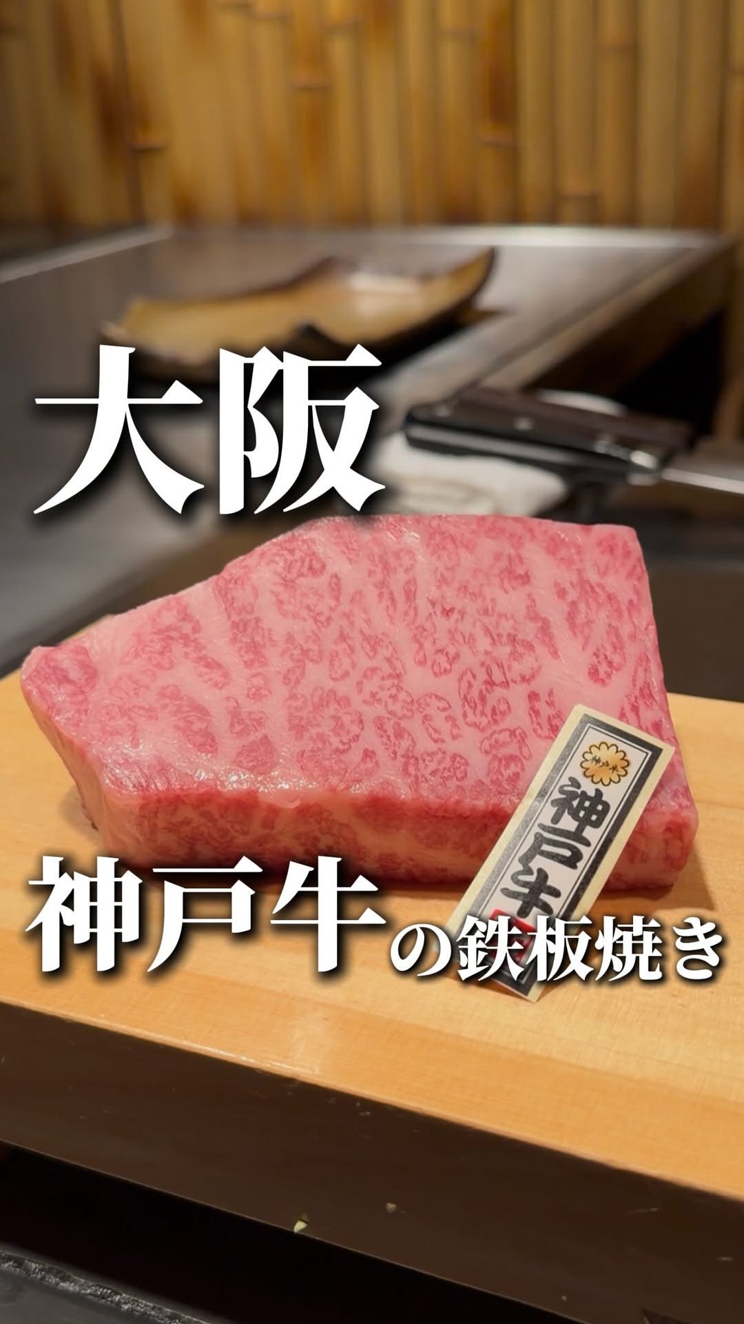 wagyu_journal 게시물 이미지: A premium Kobe beef steak restaurant in...