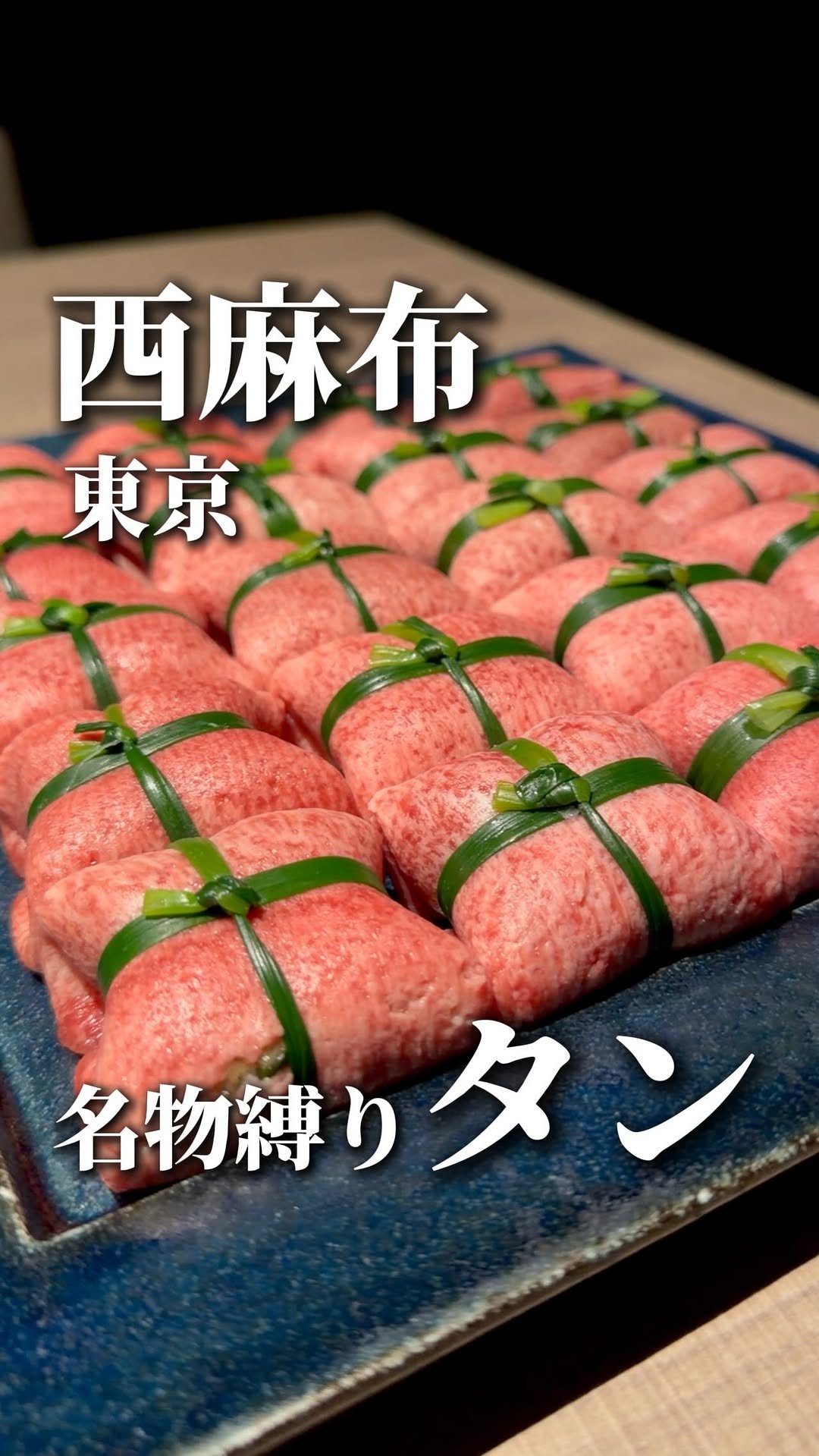 wagyu_journal 게시물 이미지: A yakiniku restaurant in Tokyo's Nishi-Azabu...