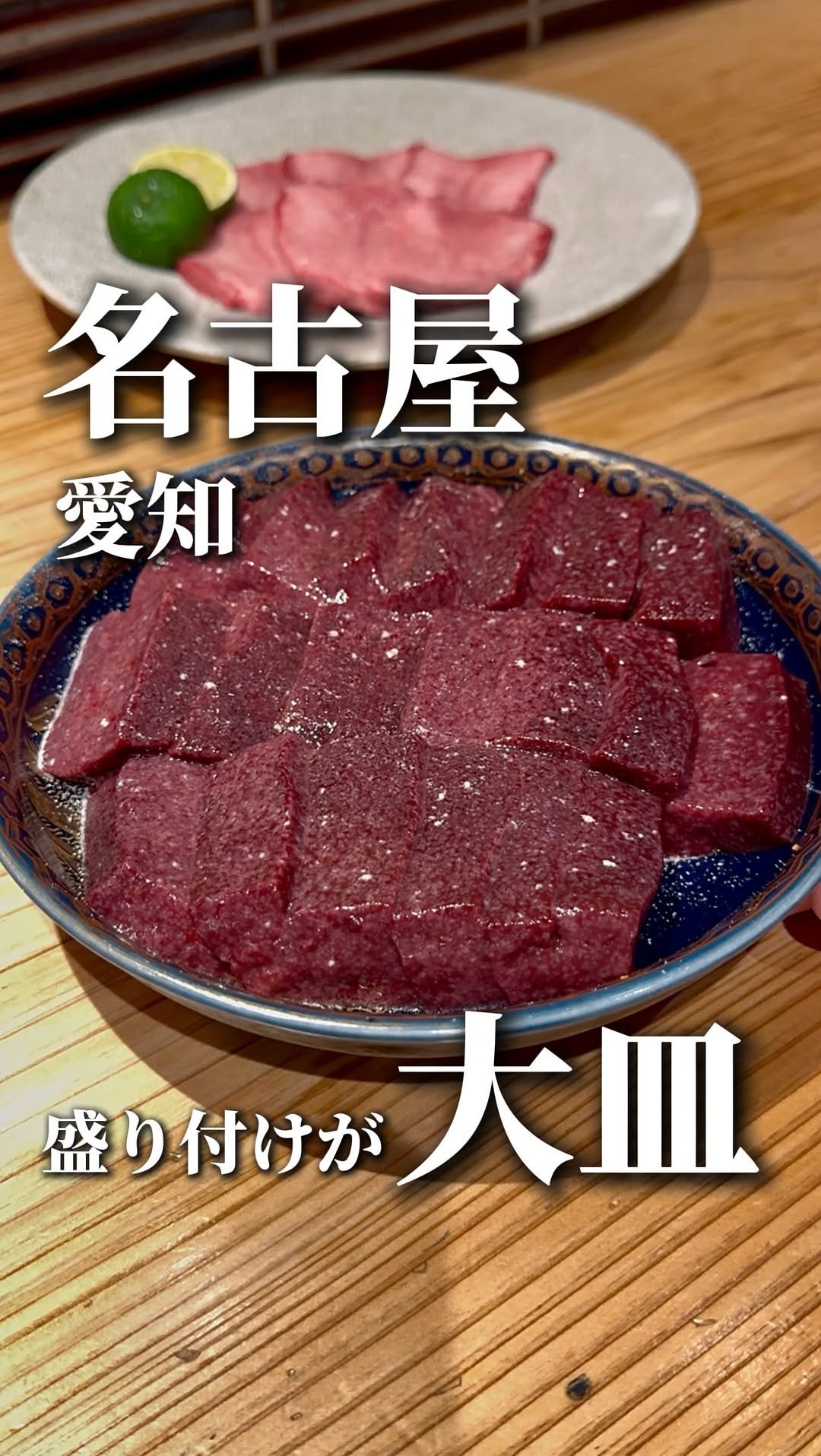 wagyu_journal 게시물 이미지: Nagoya's hottest Wagyu yakiniku spot!

Enjoy...
