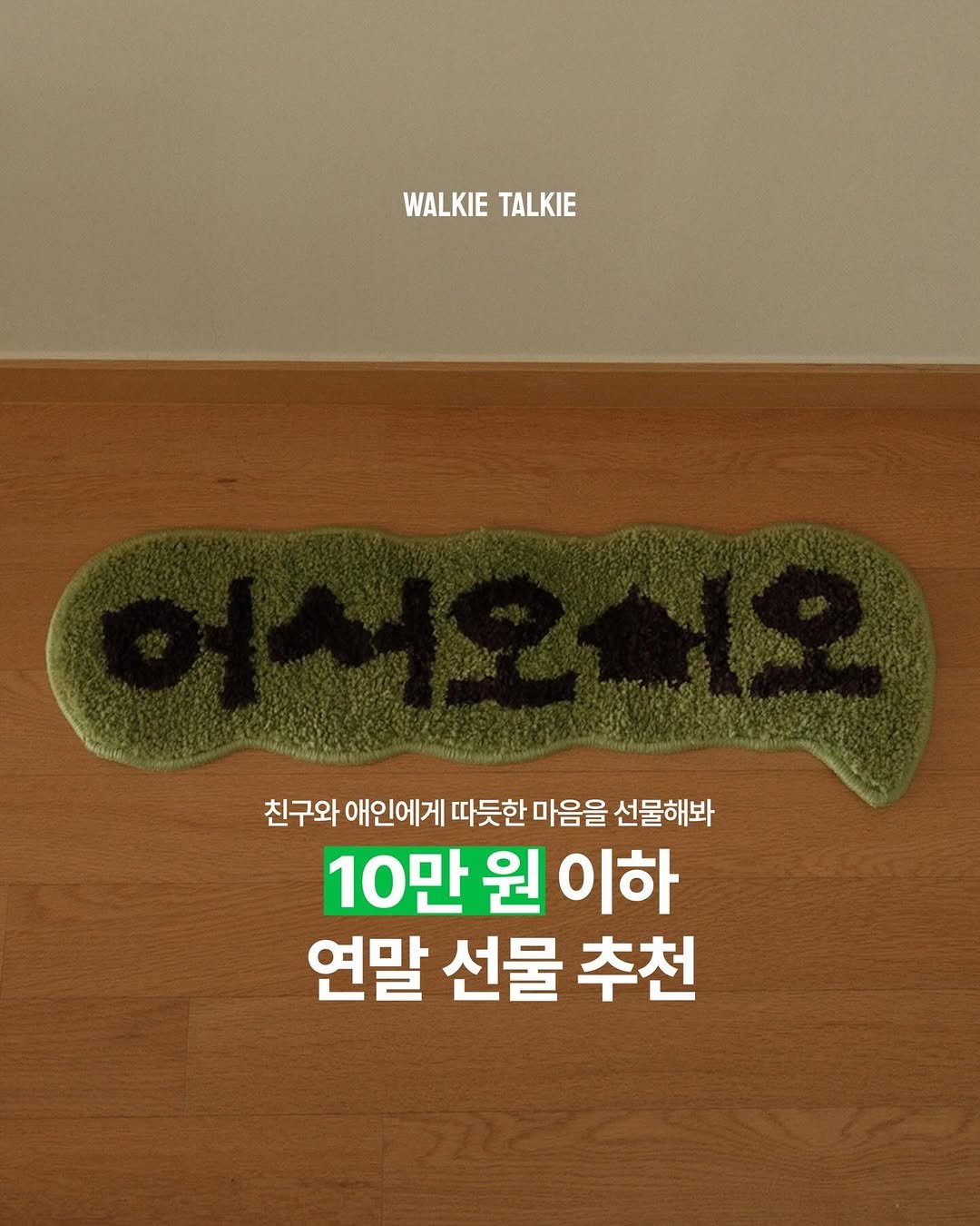 Photo by walkie talkie | 워키토키 매거진 on December 21, 2025. May be an image of carpet, poster and text that says 'WALKIE WALKIETALKIE TALKIE 친구와 애인에게 따듯한 마음을 선물해봐 10만 원 10만원이하 이하 연말 선물 연말선물추천 추천'.