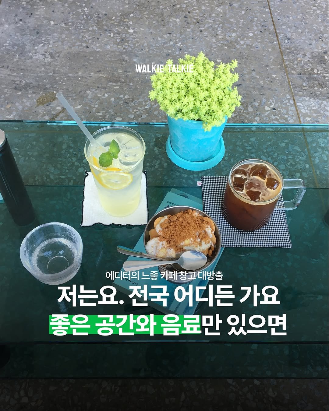 Photo by walkie talkie | 워키토키 매거진 on November 03, 2025. May be an image of text that says 'WALKIEITALKI TALKIE 에디터의 느좋 카페 창고 대방출 저는요. 전국 어디든 가요 좋은 공간와 음료만 있으면'.