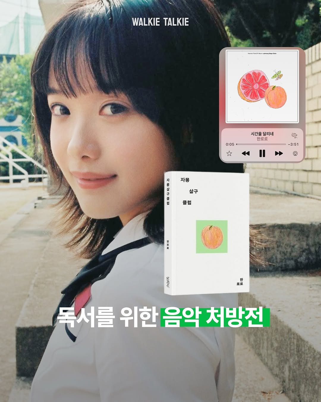 Photo by walkie talkie | 워키토키 매거진 on September 10, 2025. May be an image of poster and text that says 'WALKIETALKIE WALKIE TALKIE T 수백한 시간을 달리네 만포로 0:05 福 文 3:61 II 米 자몽 살구 법 클럽 .業味 កវ្ត្ 독서를 위한 음악 처방전'.