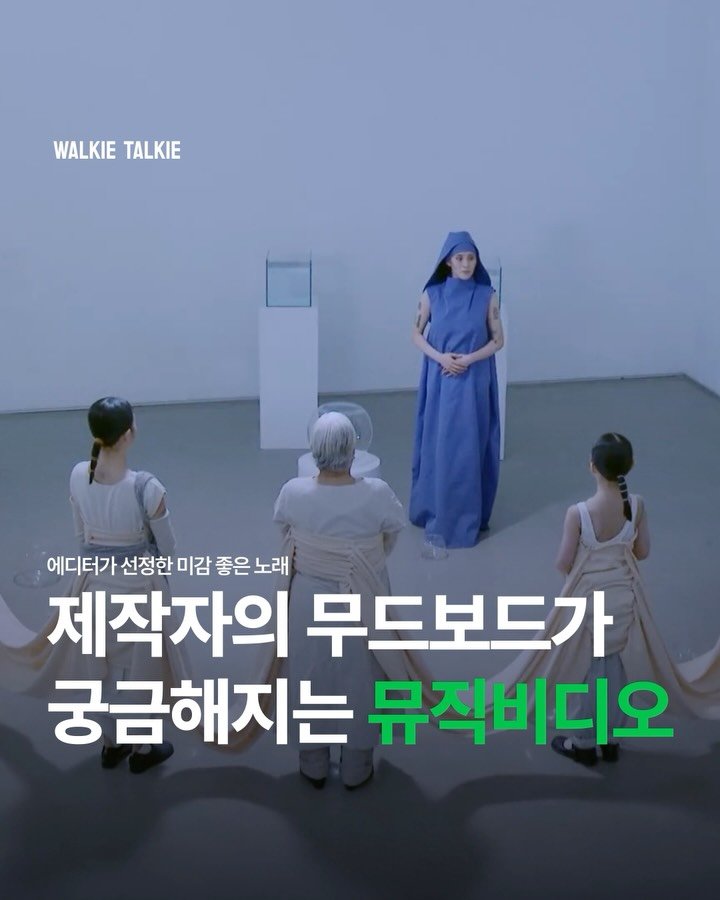 walkietalkie_mag 게시물 이미지: | 뮤직비디오까지 함께 봐야 완성되는 노래들

가끔은 노래만 듣는 것보다,...