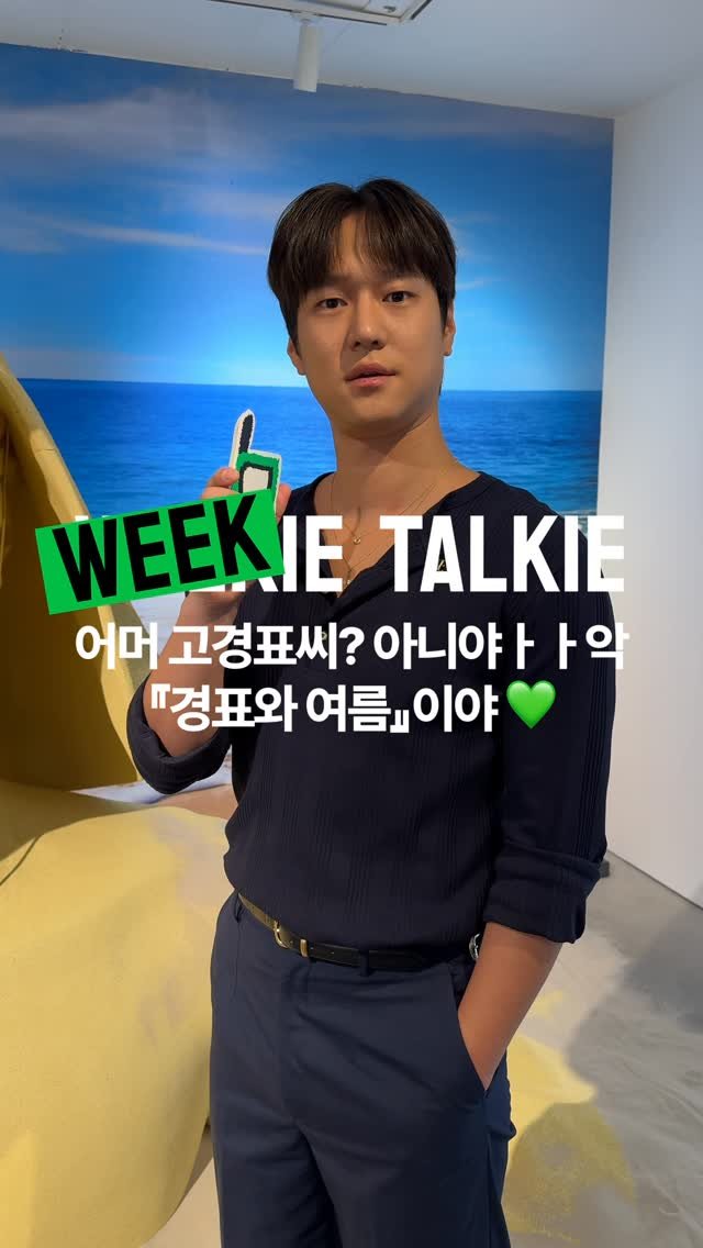 walkietalkie_mag 게시물 이미지: | 경표씨 방학숙제 제출하세요. 네 여기 ‘경표와 여름‘ 이요🏊‍♂️🌊

PBG...