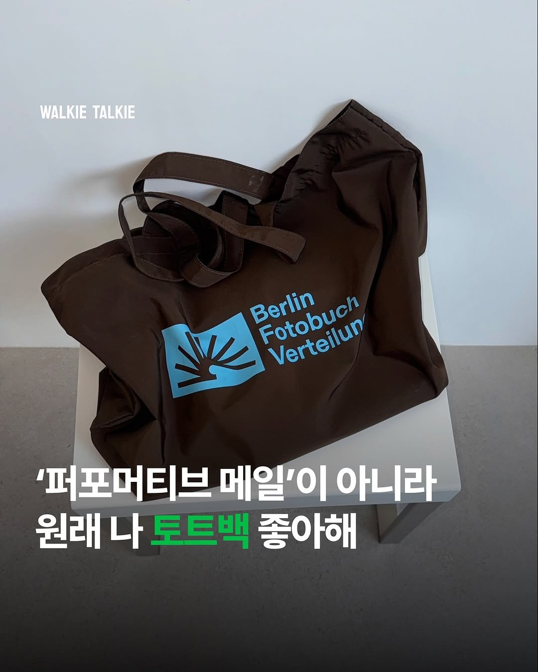 Photo by walkie talkie | 워키토키 매거진 on August 16, 2025.