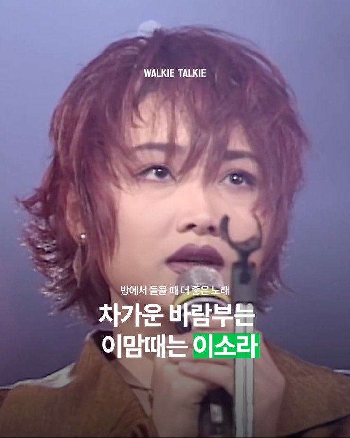 walkietalkie_mag 게시물 이미지: | 숨소리까지 귀 기울이면 들리는 이소라의 서정🍂

낙엽이 떨어지고 바람이 거세질...