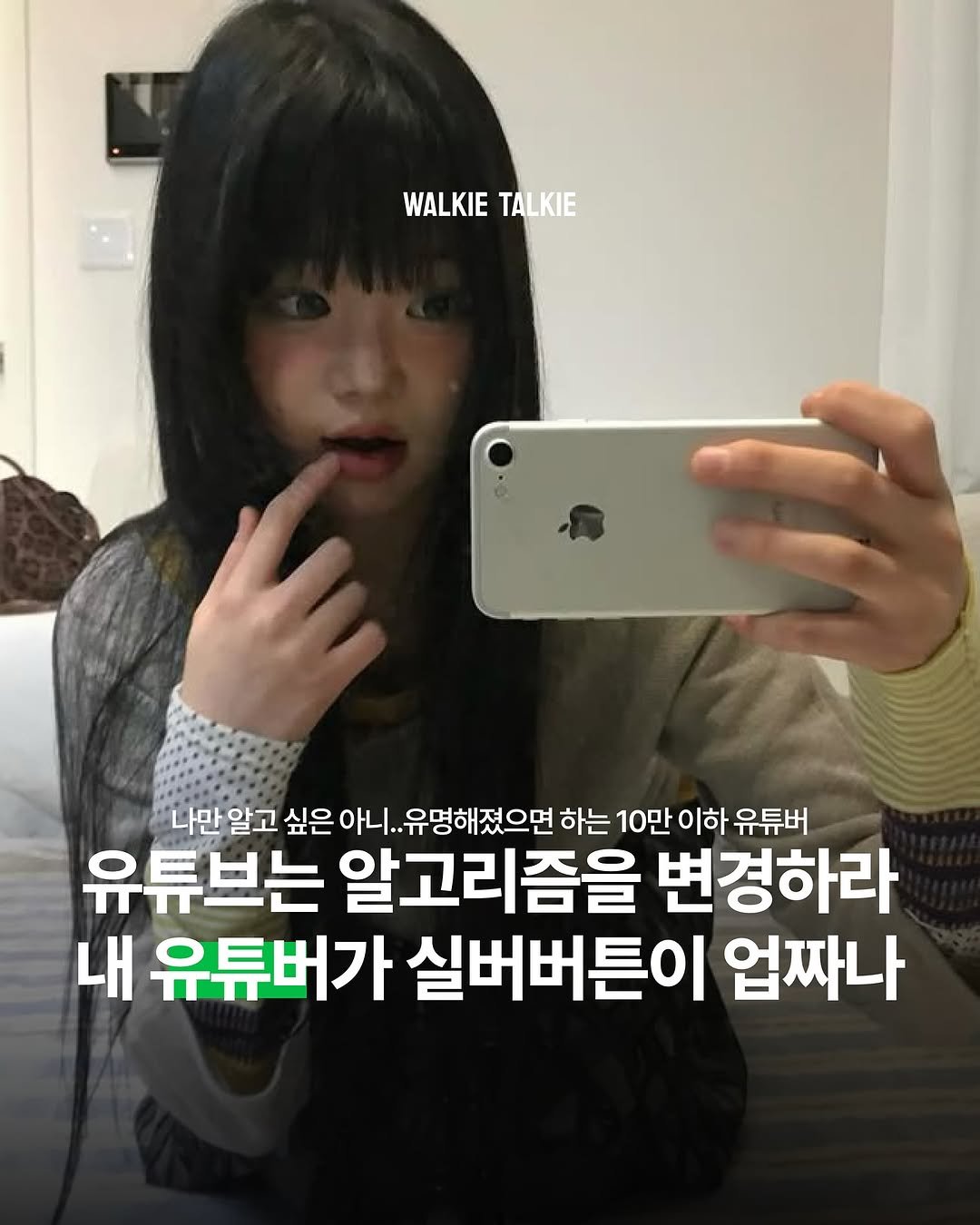 Photo by walkie talkie | 워키토키 매거진 on November 05, 2025. May be an image of text that says 'WALKIE WALKIETALKIE TALKIE 나만일 알고 싶은 나만알고싶은아니.. 아니 유명해졌으면 하는 10만 10만이하유튜브 이하 유튜버 유튜브는 알고리즘을 변경하라 내 유튜버가 실버버튼이 업짜나'.