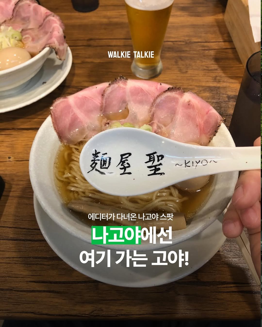 Photo by walkie talkie | 워키토키 매거진 on December 10, 2025. May be an image of ramen, noodles, pork and text that says 'WALKIE WALKIETALKIE TALKIE 麺星聖~KY 麺星 ~KIYON 에디터가 다녀온 나고야 스팟 나고야에선 여기 여기가는고이 가는 고야!'.