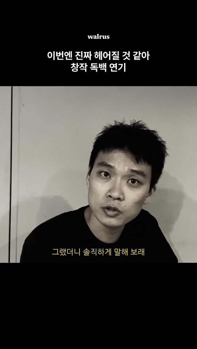 walrus_magazine 게시물 이미지: Monologue | 이번엔 진짜 헤어질 것 같아 창작 독백 연기
배우 정규민(@somanyego)