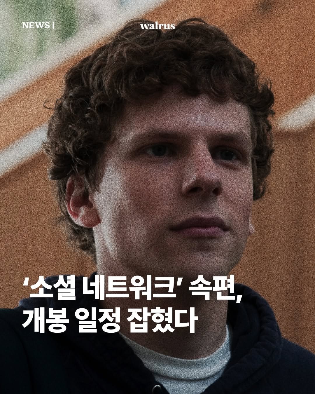 Photo by 왈러스 walrus on September 29, 2025. May be an image of 1 person, poster and text that says 'NEWS| walrus '소셜 네트워크' 속편, 개봉 일정 잡혔다'.