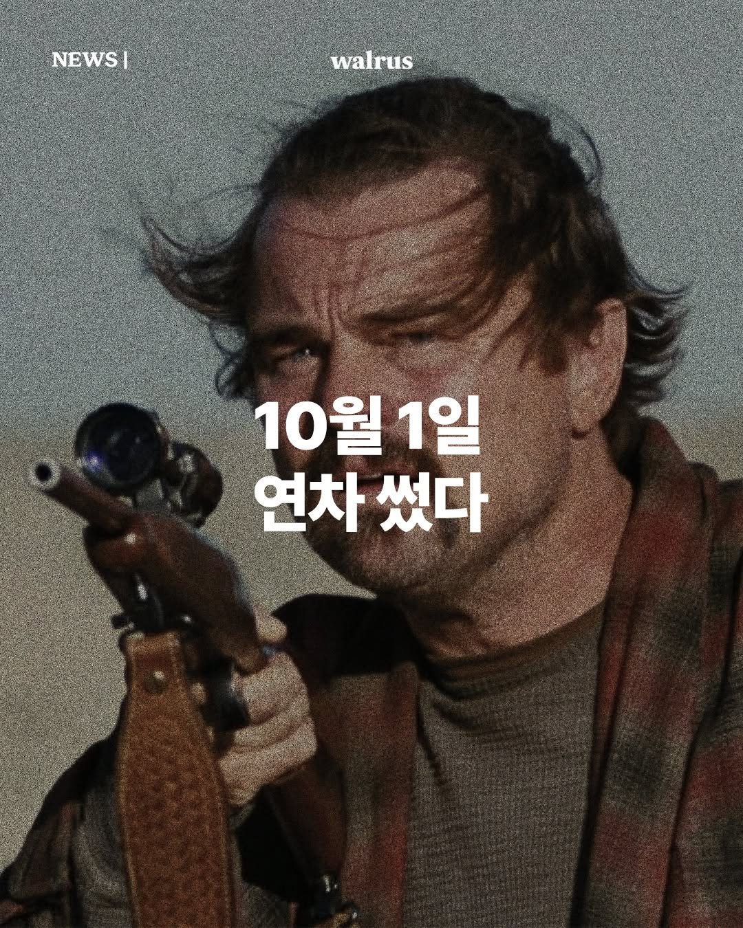 Photo by 왈러스 walrus on September 29, 2025. May be an image of 1 person, poster and text that says 'NEWSI walrus 10월 10월1일 1일 연차썼다 연차 썼다'.
