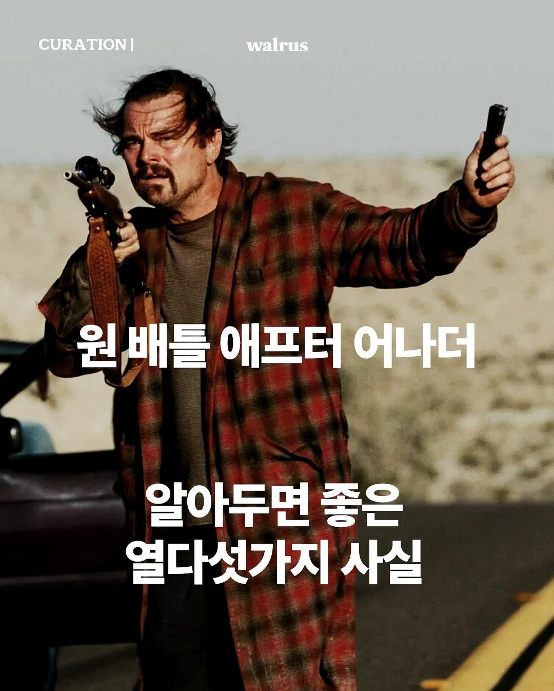 Photo by 왈러스 walrus on October 07, 2025. May be an image of 1 person, poster and text that says 'CURATION| walrus 원 원배를 애프터 어나더 알아두면 좋은 열다섯가지 사실'.