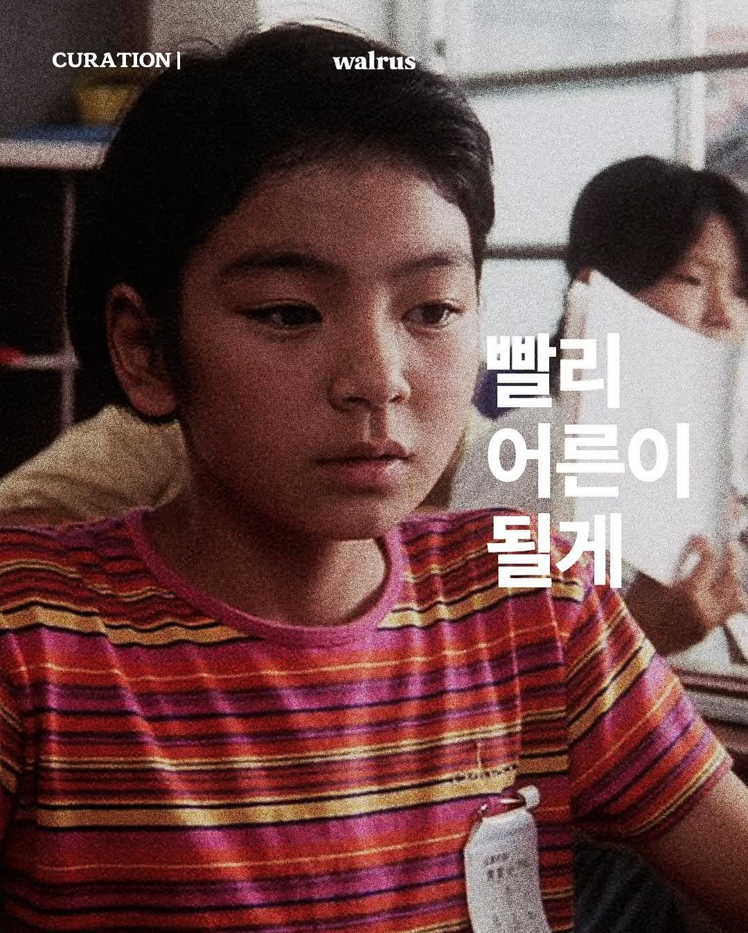 Photo by 왈러스 walrus on August 03, 2025. May be an image of 1 person, bangs, poster and text that says 'CURATION| CURA ΤΙΟΝΙ walrus 半年 빨리 어른이 될게'.
