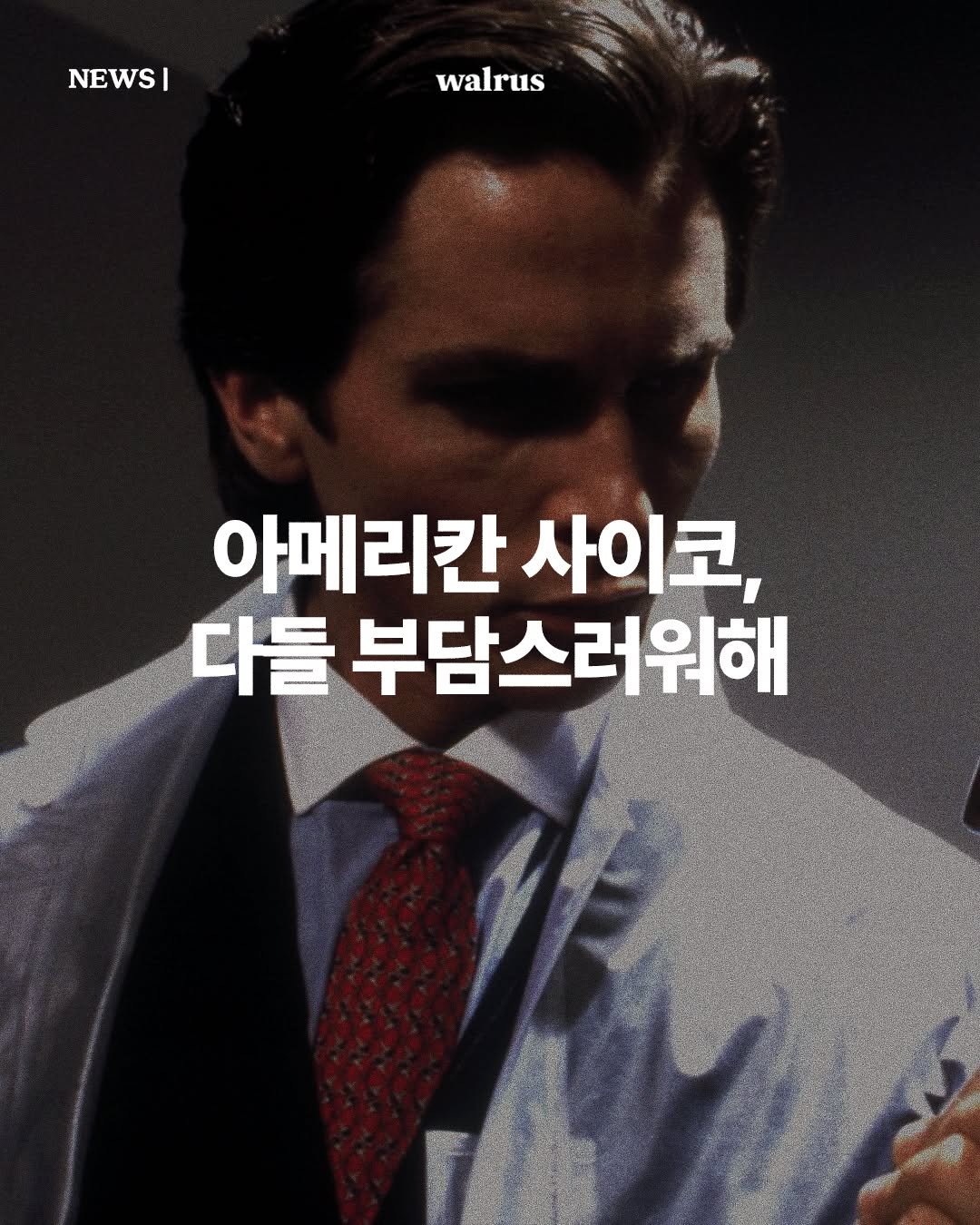 Photo by 왈러스 walrus on February 24, 2026. May be an image of poster and text that says 'NEWSI I I Cean walrus Pata 아메리칸 사이코, 다들 부담스러워해'.