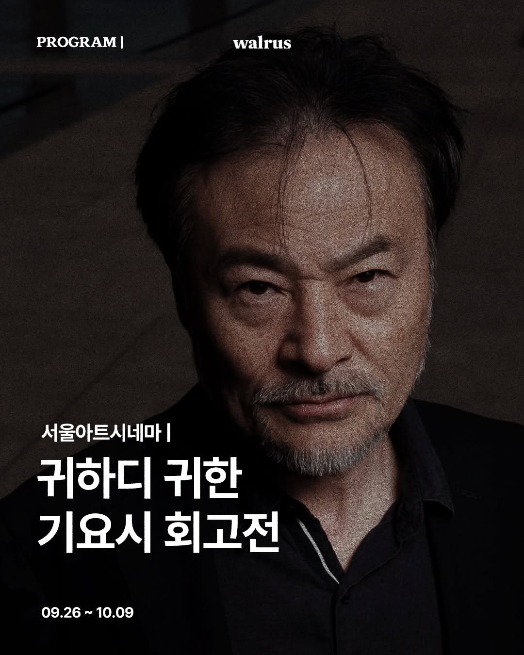 Photo by 왈러스 walrus on September 23, 2025. May be an image of 1 person, poster and text that says 'PROGRAM| walrus 서울아트시네마 I 귀하디 귀한 기요시 회고전 09.26~10.09 10.09 09.26~'.