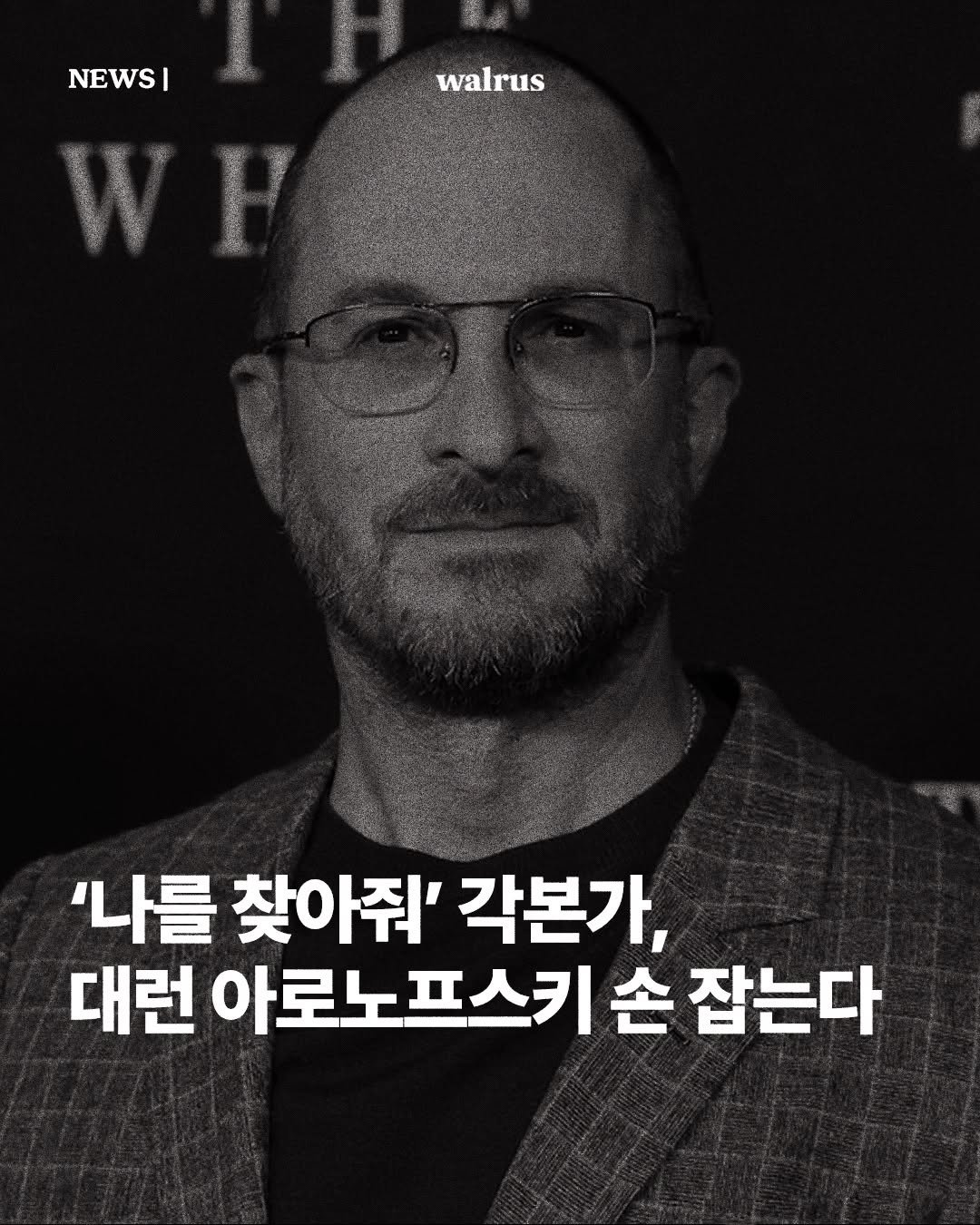 Photo by 왈러스 walrus on December 06, 2025. May be an image of text that says 'NEWS| I walrus SE និចយ '나를 찾아줘' 각본가, 대런 아로노프스키 손 잡는다'.