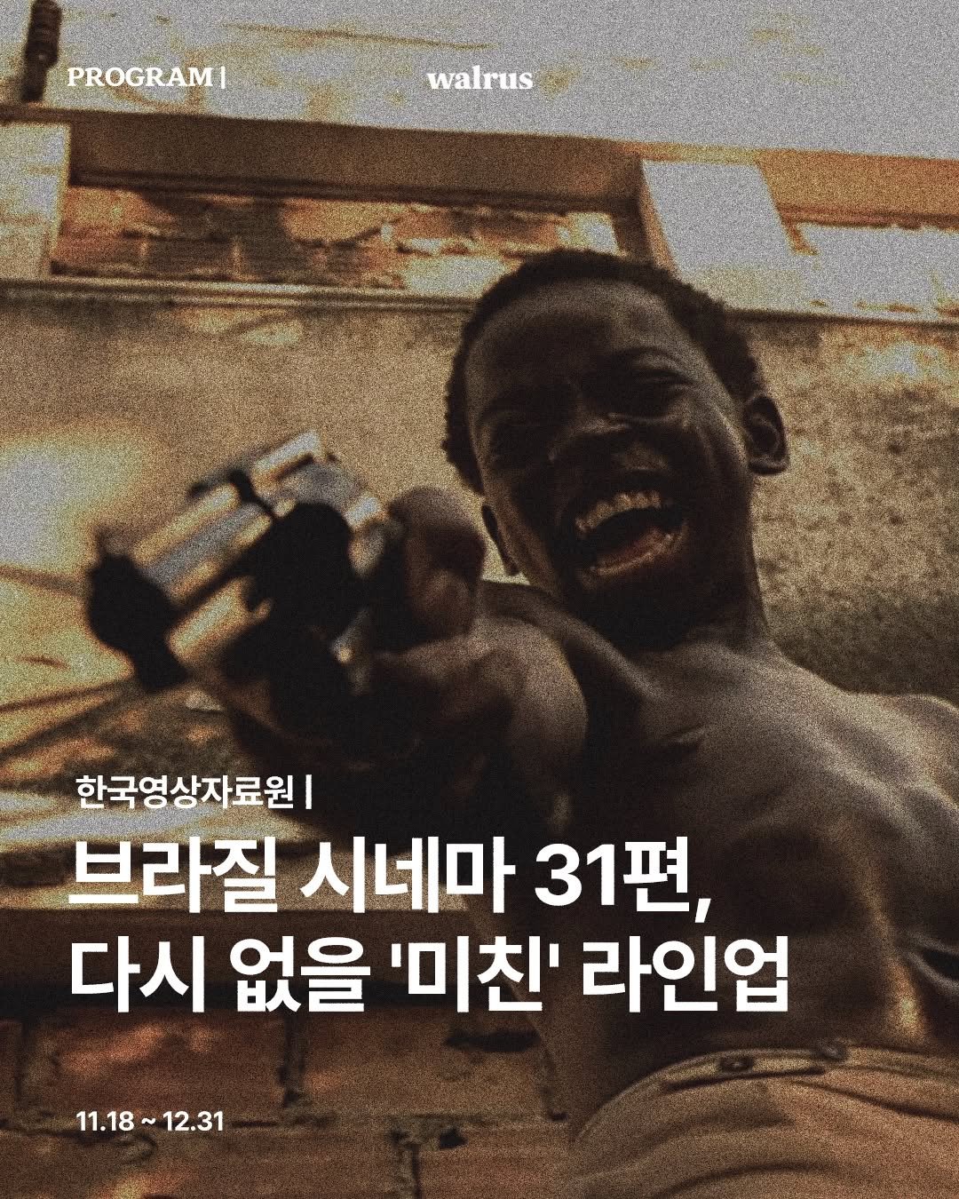 Photo by 왈러스 walrus on December 01, 2025. May be an image of poster and text that says 'PROGRAMI walrus и BHa 한국영상자료원| 브라질 시네마 31편, 다시 없을 '미친' 라인업 11.18~12.31 12.31 11.18~12'.