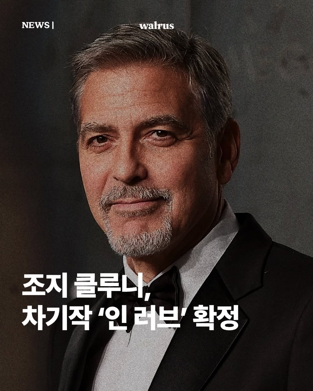 Photo by 왈러스 walrus on October 18, 2025. May be an image of magazine, poster and text that says 'NEWS NEWS| I walrus 조지 클루나, 차기작 '인 '인러브 확정'.