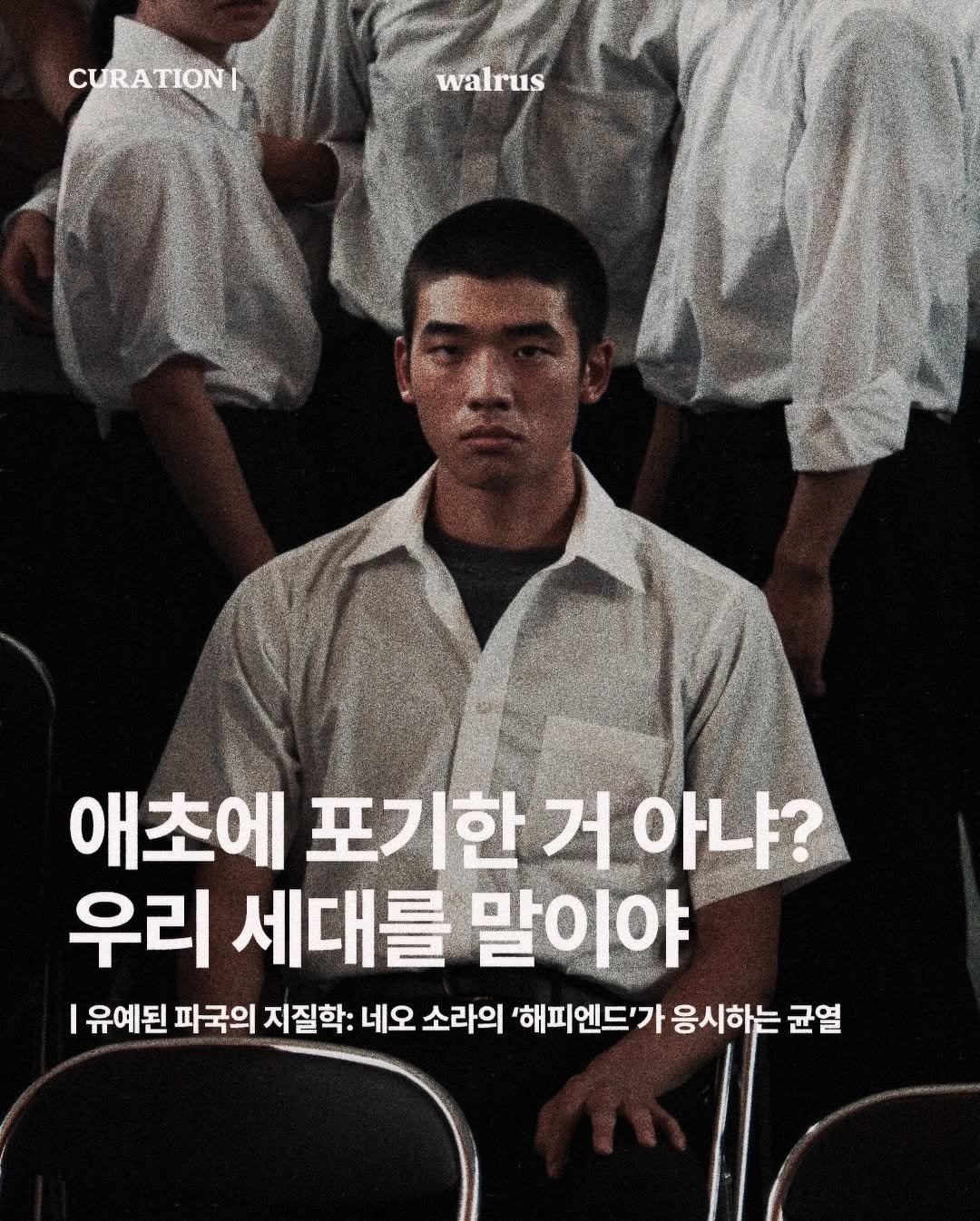 Photo by 왈러스 walrus on January 04, 2026. May be an image of poster and text that says 'CURATIONI TIONI walrus 애초에 포기한 포기한거아냐? 거 아냐? 우리 세대를 말이야 유예된 파국의 지질학: 네오 소라의 '해피엔드'가 응시하는 균열'.