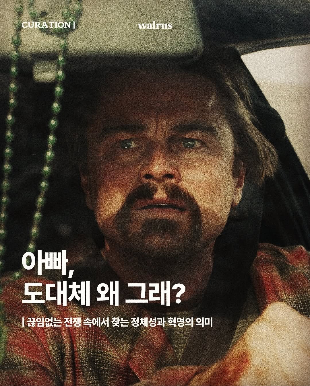 Photo by 왈러스 walrus on October 17, 2025. May be an image of poster and text that says 'CURATION| walrus 아빠, 도대체 도대체왜그래? 왜 그래? 끊임없는 전쟁 속에서 찾는 정체성과 혁명의 의미'.