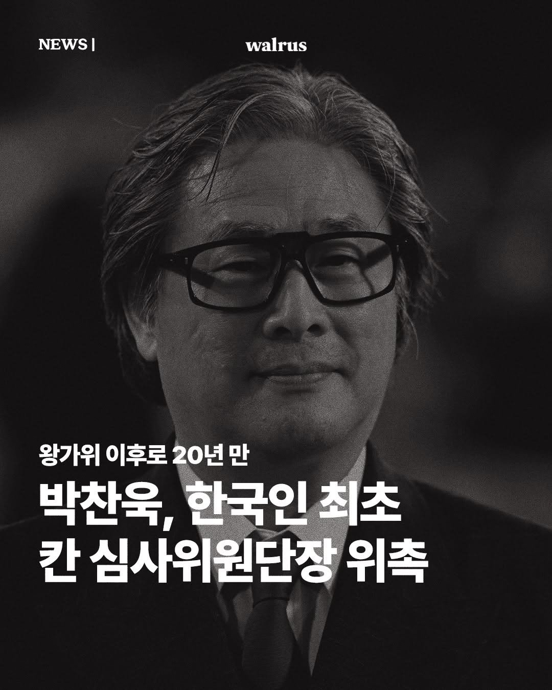Photo by 왈러스 walrus on February 25, 2026. May be an image of one or more people, poster and text that says 'NEWS| I walrus 왕가위 이후로 20년만 박찬욱, 한국인 최초 칸 심사위원단장 위촉'.