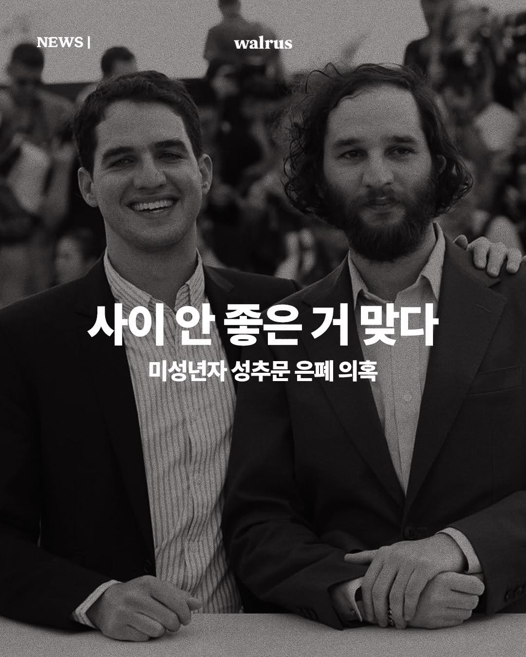 Photo by 왈러스 walrus on January 27, 2026. May be an image of one or more people, poster, magazine and text that says 'NEWS| walrus 사이인 안 안 좋은 거 맞다 미성년자 성추문 은폐 의혹'.