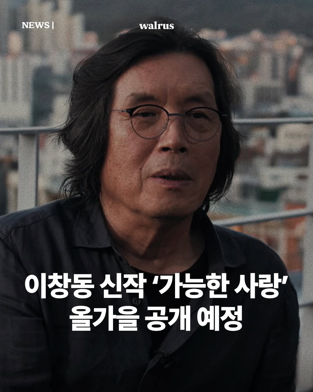 Photo by 왈러스 walrus on January 22, 2026. May be an image of poster and text that says 'NEWSI walrus walrus 이창동 신작 '가능한 사랑' 올가을 공개 예정'.