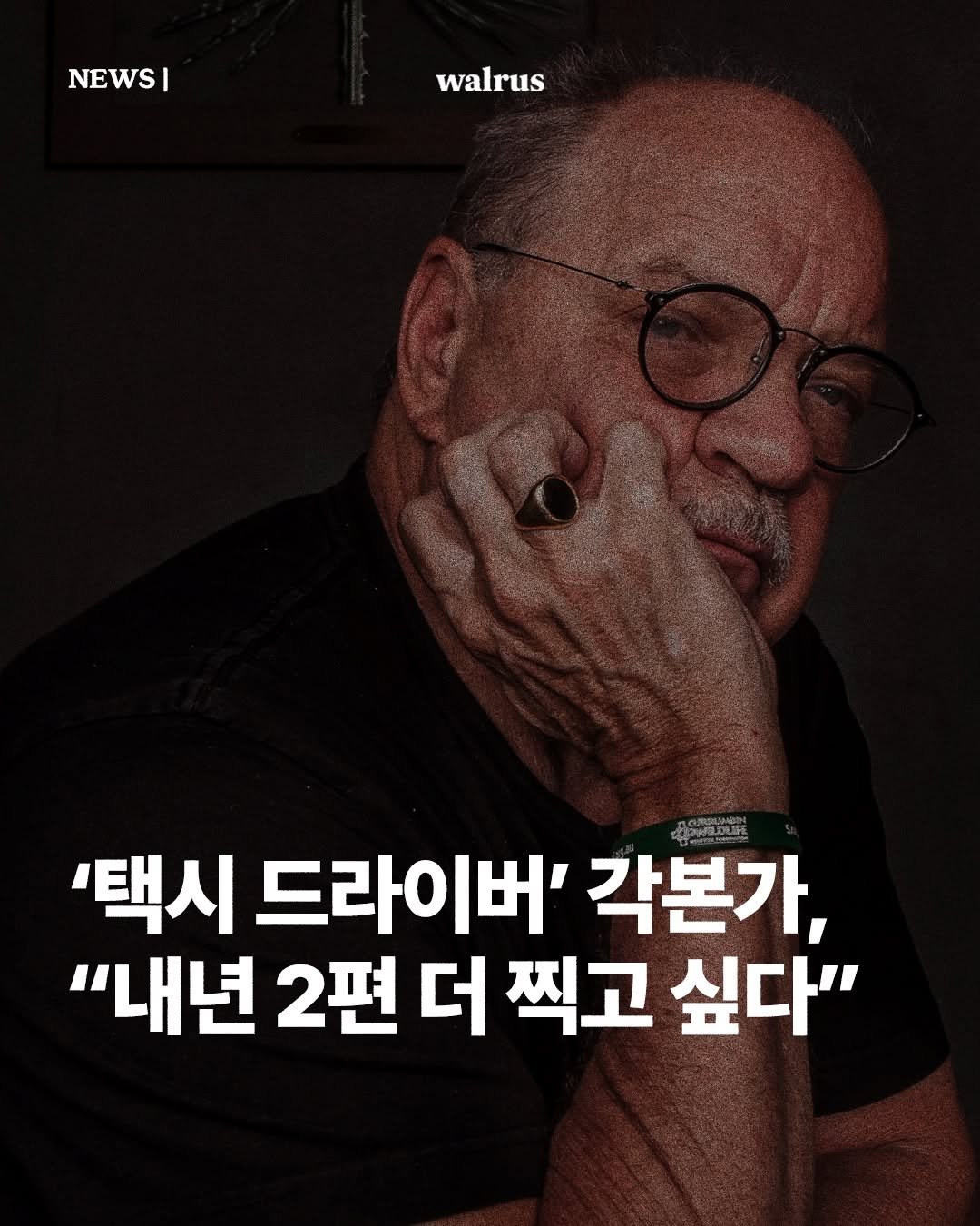 Photo by 왈러스 walrus on October 30, 2025. May be an image of magazine, poster and text that says 'NEWSI I walrus '택시 드라이버' 각본가, "내년 2편 더 찍고 싶다"'.