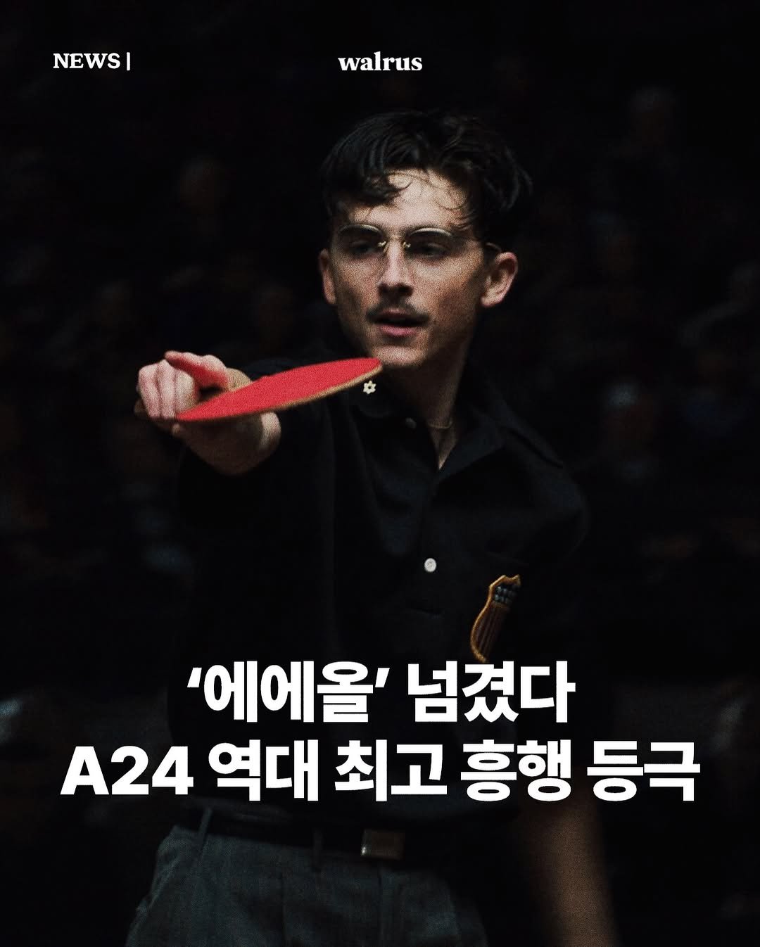 Photo by 왈러스 walrus on January 20, 2026. May be an image of text that says 'NEWS| I walrus '에에올' 넘겼다 A24 역대 최고 흥행 등극'.