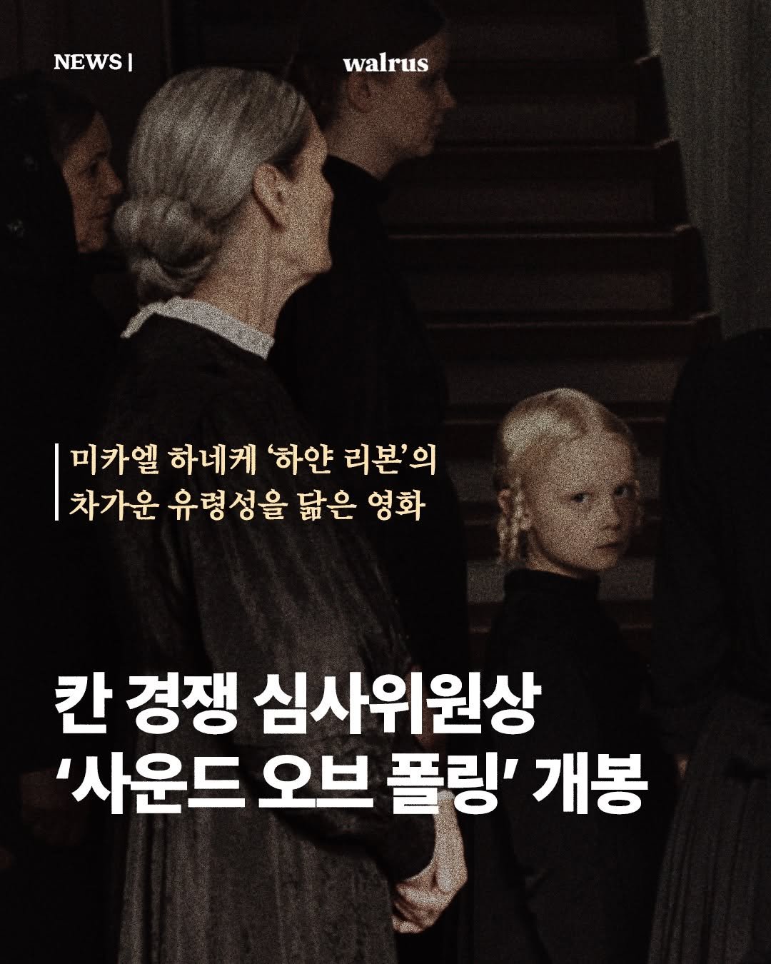 Photo by 왈러스 walrus on December 16, 2025. May be an image of text that says 'NEWS| I walrus 미카엘 하네케 하얀 리본'의 차가운 유령성을 닮은 영화 칸 경쟁 심사위원상 '사운드 오브 폴링' 개봉'.