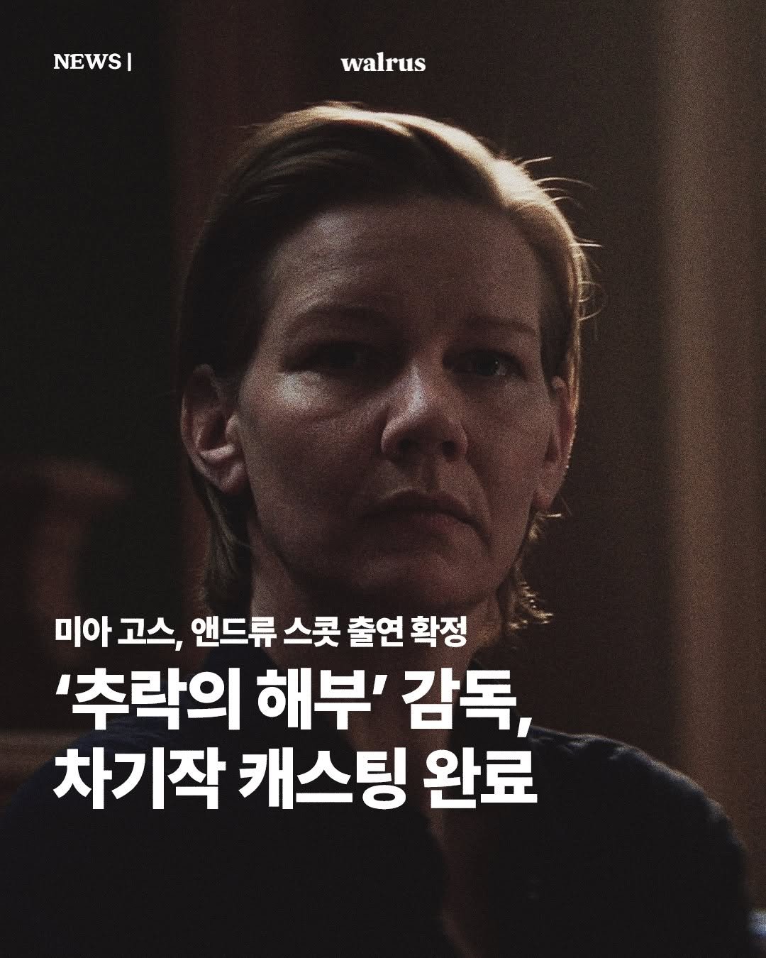 Photo by 왈러스 walrus on January 28, 2026. May be an image of one or more people, poster and text that says 'NEWSI I walrus 미아 고스, 앤드류 스콧 출연 확정 '추락의 해부' 감독, 차기작 캐스팅 완료'.
