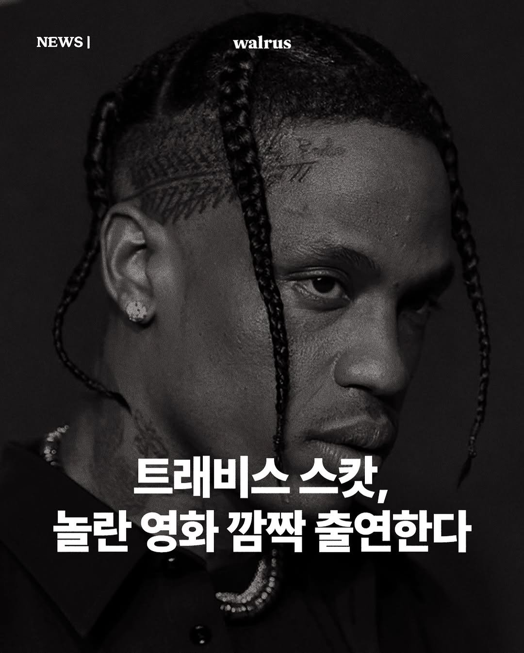 Photo by 왈러스 walrus on January 27, 2026. May be an image of magazine and text that says 'NEWSI I walrus walrus 한관 트래비스 스캇, 놀란 영화 깜짝 출연한다 l'.