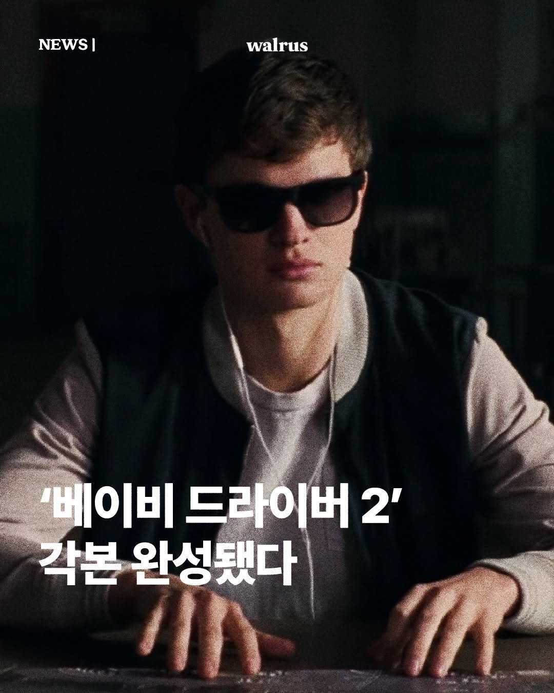 Photo by 왈러스 walrus on November 01, 2025. May be an image of text that says 'NEWS| I walrus 台 '베이비 드라이버 2' 각본 완성됐다 කදදලර'.