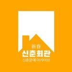 sinchun.co.kr 프로필 사진