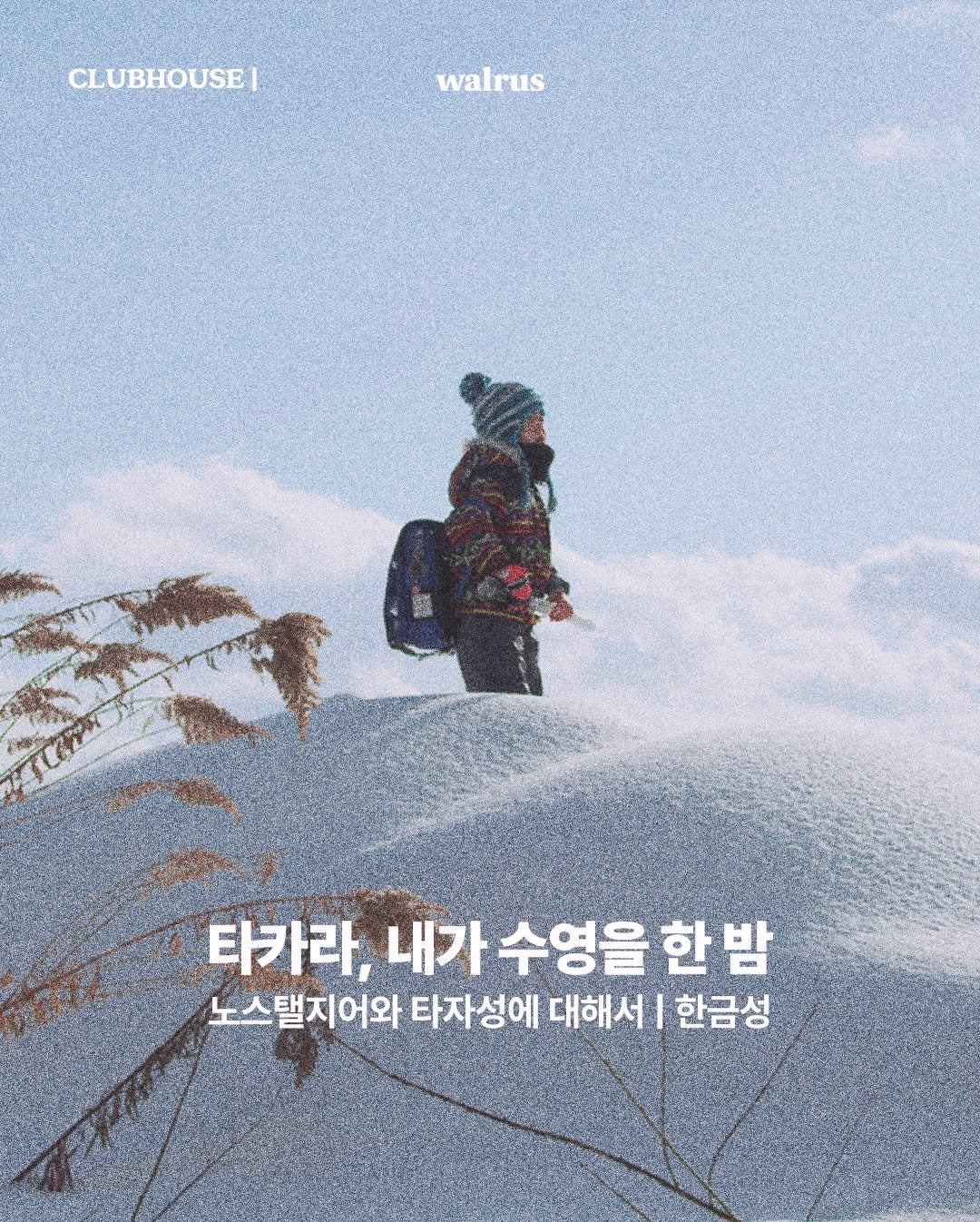 Photo by 왈러스 walrus on March 23, 2026. May be an image of poster, magazine, outdoors and text that says 'CLUBHOUSE| walrus 타카라, 내가 수영을 내가수영을한밤 한 한밤 노스텔지어와 탤지어와 타자성에 대해서 한금성'.