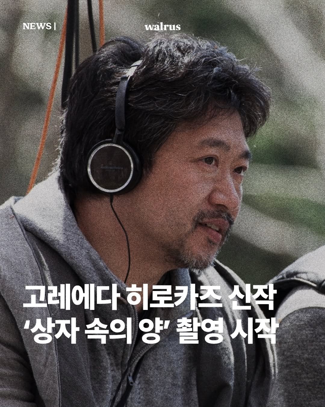 Photo by 왈러스 walrus on September 29, 2025. May be an image of 1 person, poster and text that says 'NEWSI I I walrus walrus 고레에다 히로카조 신작 '상자 속의 양' 촬영 촬영시착'.