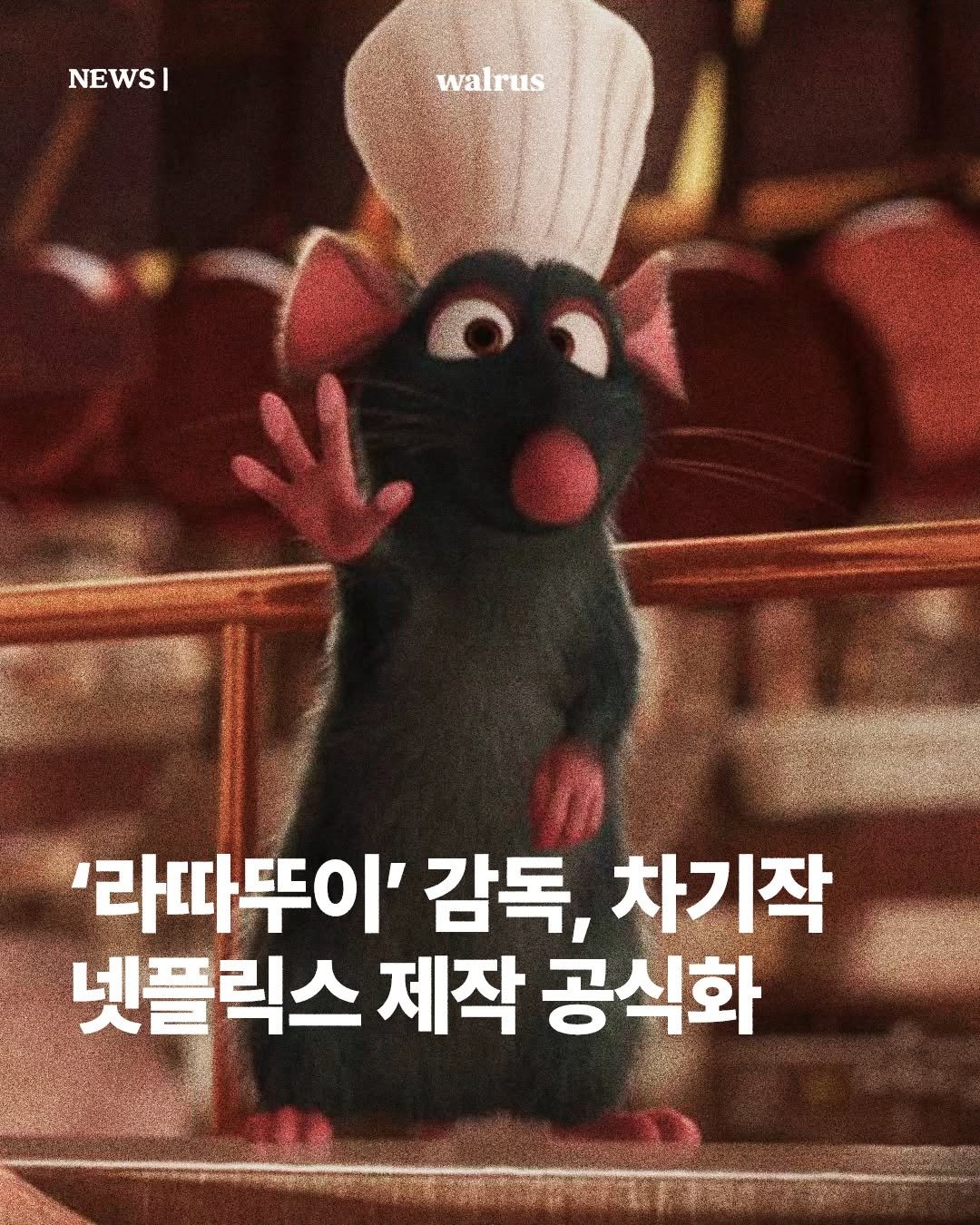 Photo by 왈러스 walrus on September 29, 2025. May be an image of pie and text that says 'NEWS| I walrus '라따뚜이' 감독, 차기작 넷플릭스 제작 공식화'.