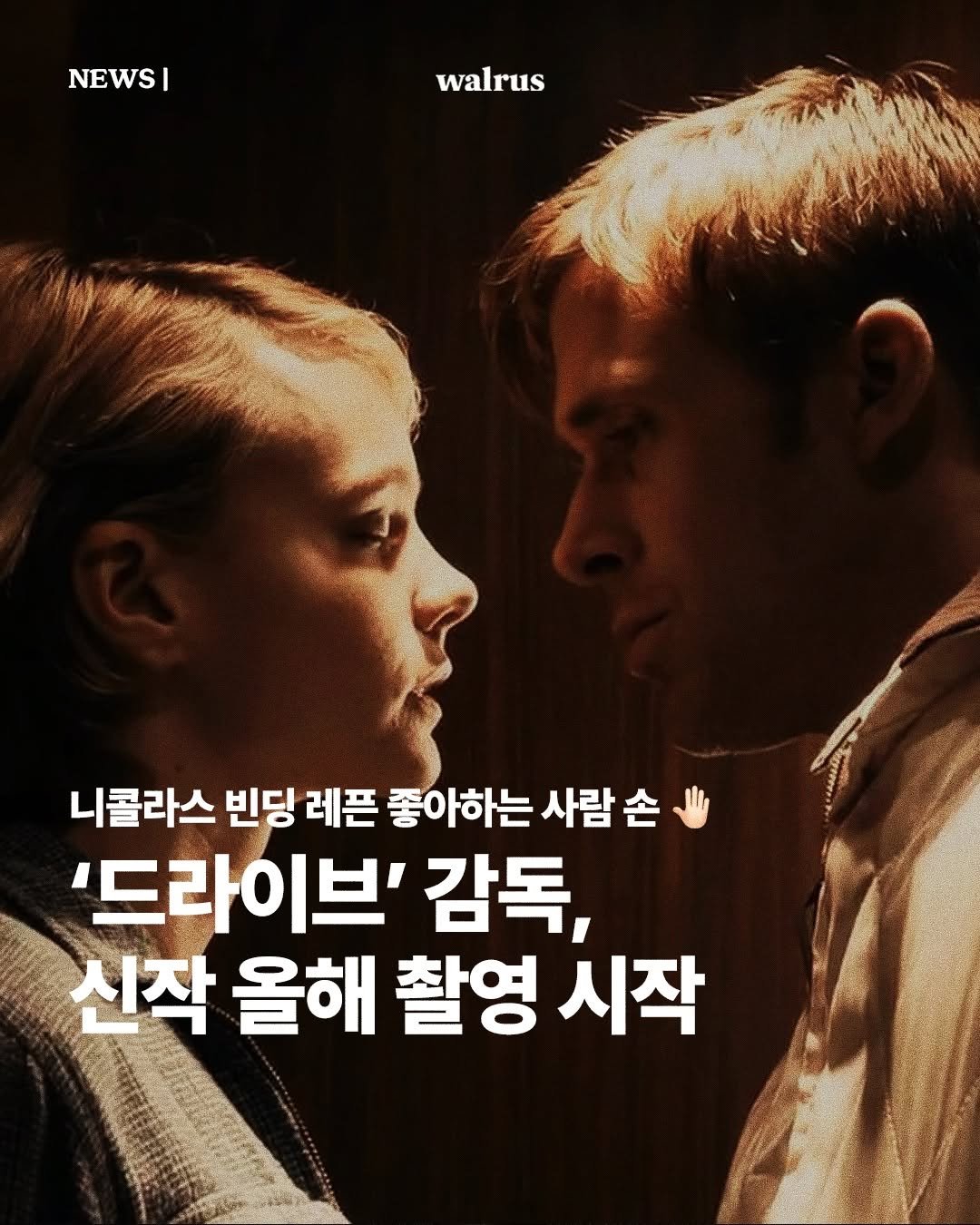 Photo by 왈러스 walrus on March 02, 2026. May be an image of one or more people, poster and text that says 'NEWSI walrus 니콜라스 니콜라스빈딩레폰 빈당 레픈 좋아하는 사람 사람손 손 '드라이브 감독, 신작 올해 촬영 시작'.