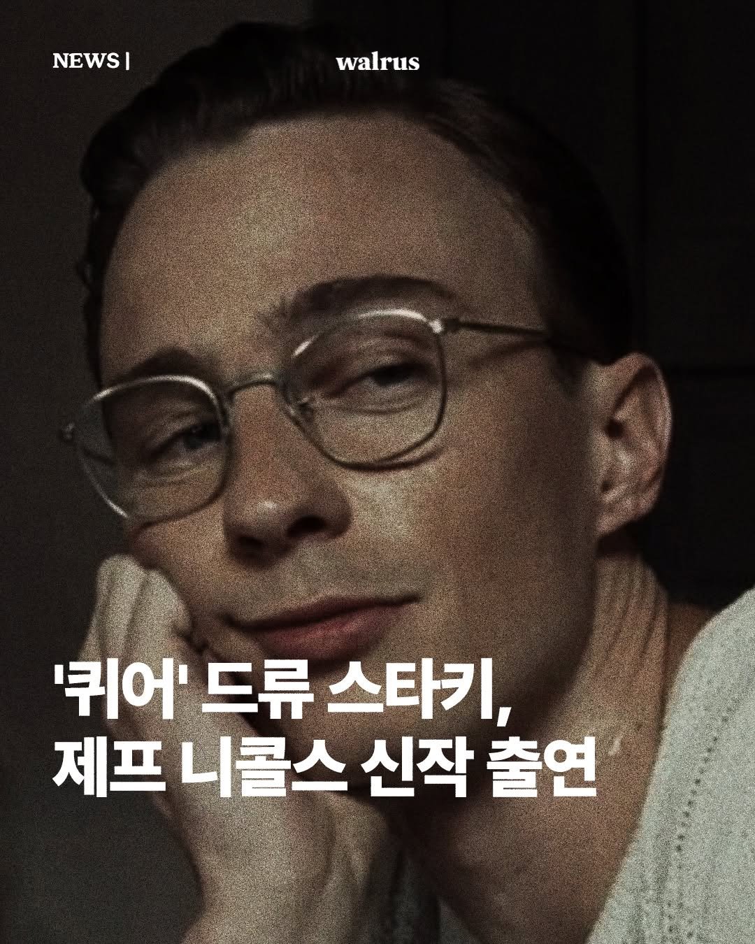 Photo by 왈러스 walrus on November 01, 2025. May be an image of magazine, poster and text that says 'NEWS| I walrus '퀴어' 드류 스타키, 제프니콜스 제프 니콜스 신작 출연'.