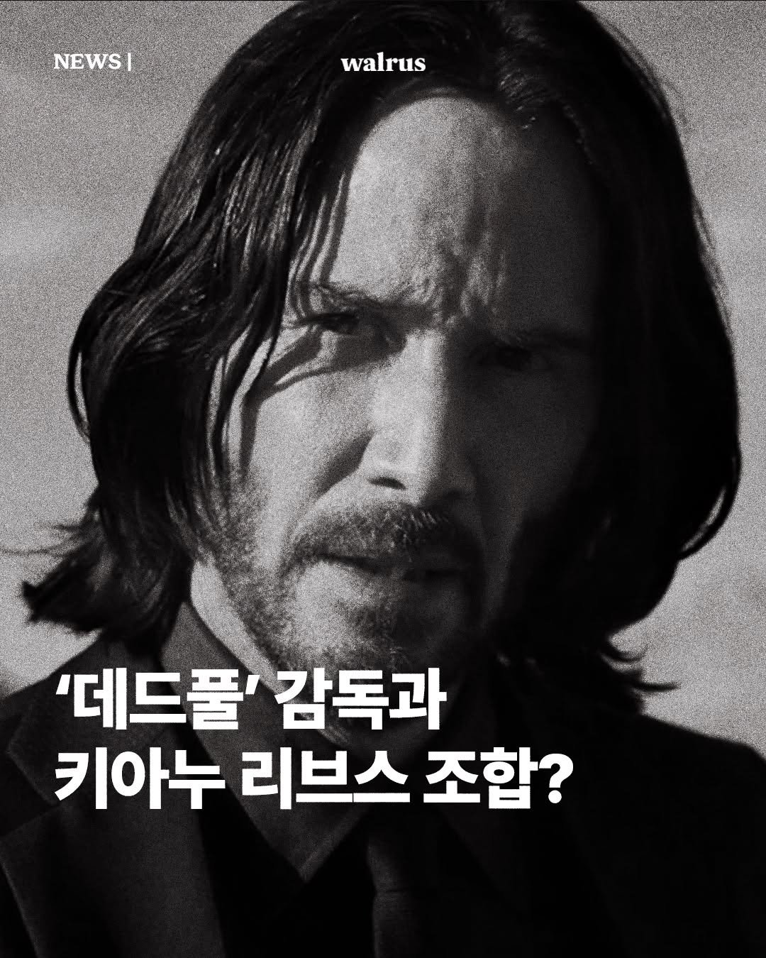 Photo by 왈러스 walrus on November 01, 2025. May be an image of poster and text that says 'NEWSI walrus は '데드풀' 감독과 키아누 리브스 조합?'.