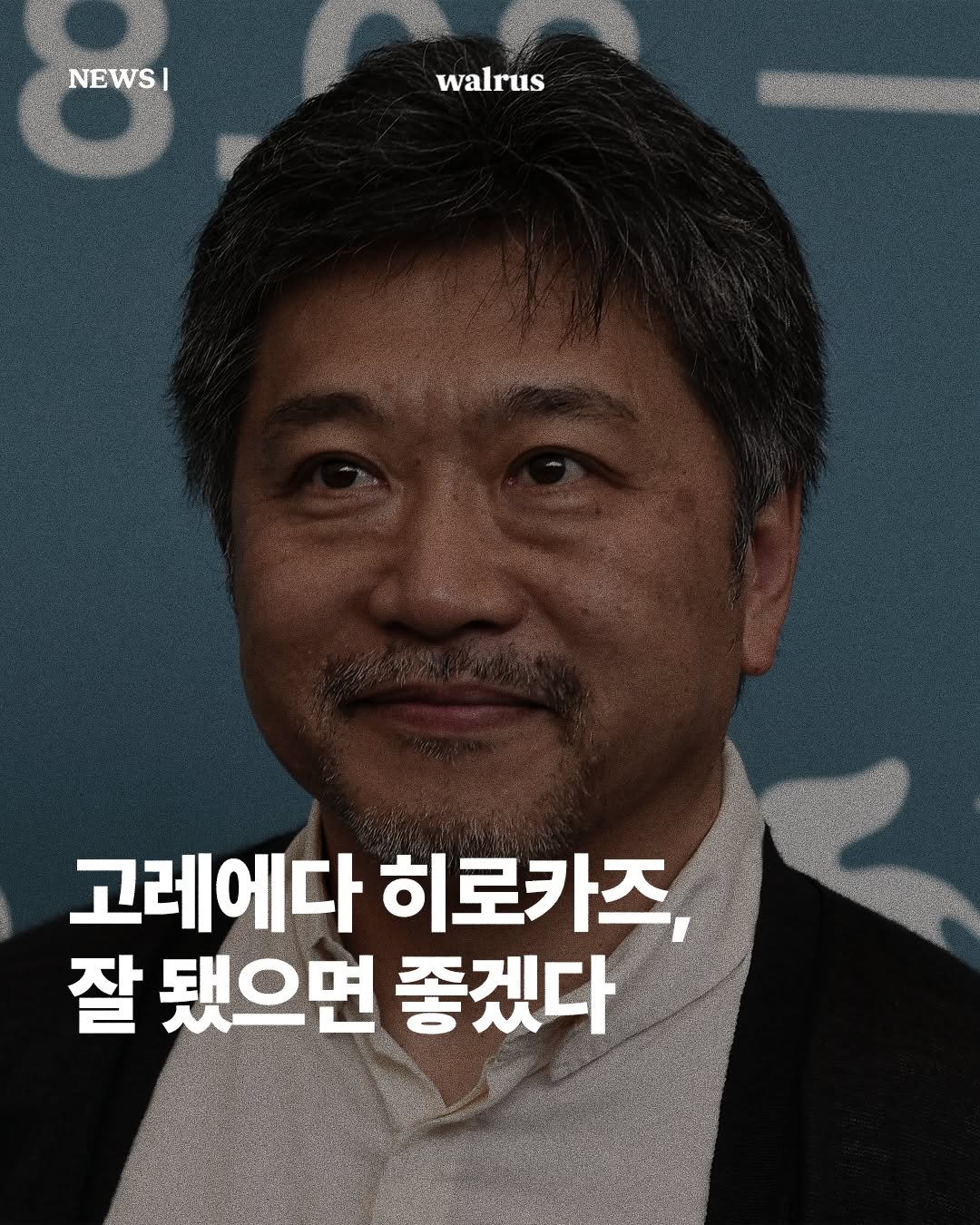Photo by 왈러스 walrus on February 21, 2026. May be an image of text that says 'NEWS| walrus 고레에다 히로카즈 잘 됐으면 좋겠다'.